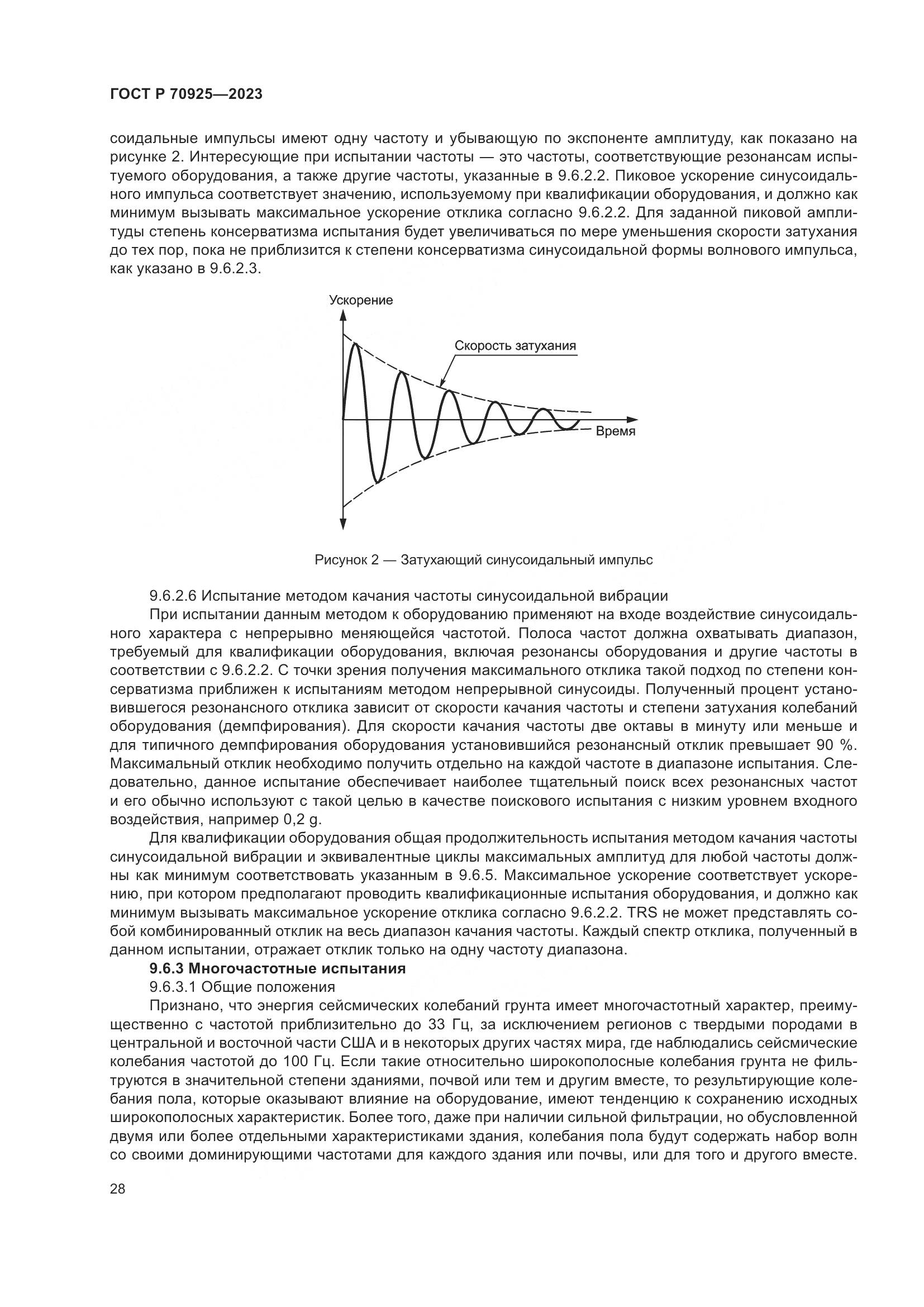 ГОСТ Р 70925-2023, страница 36