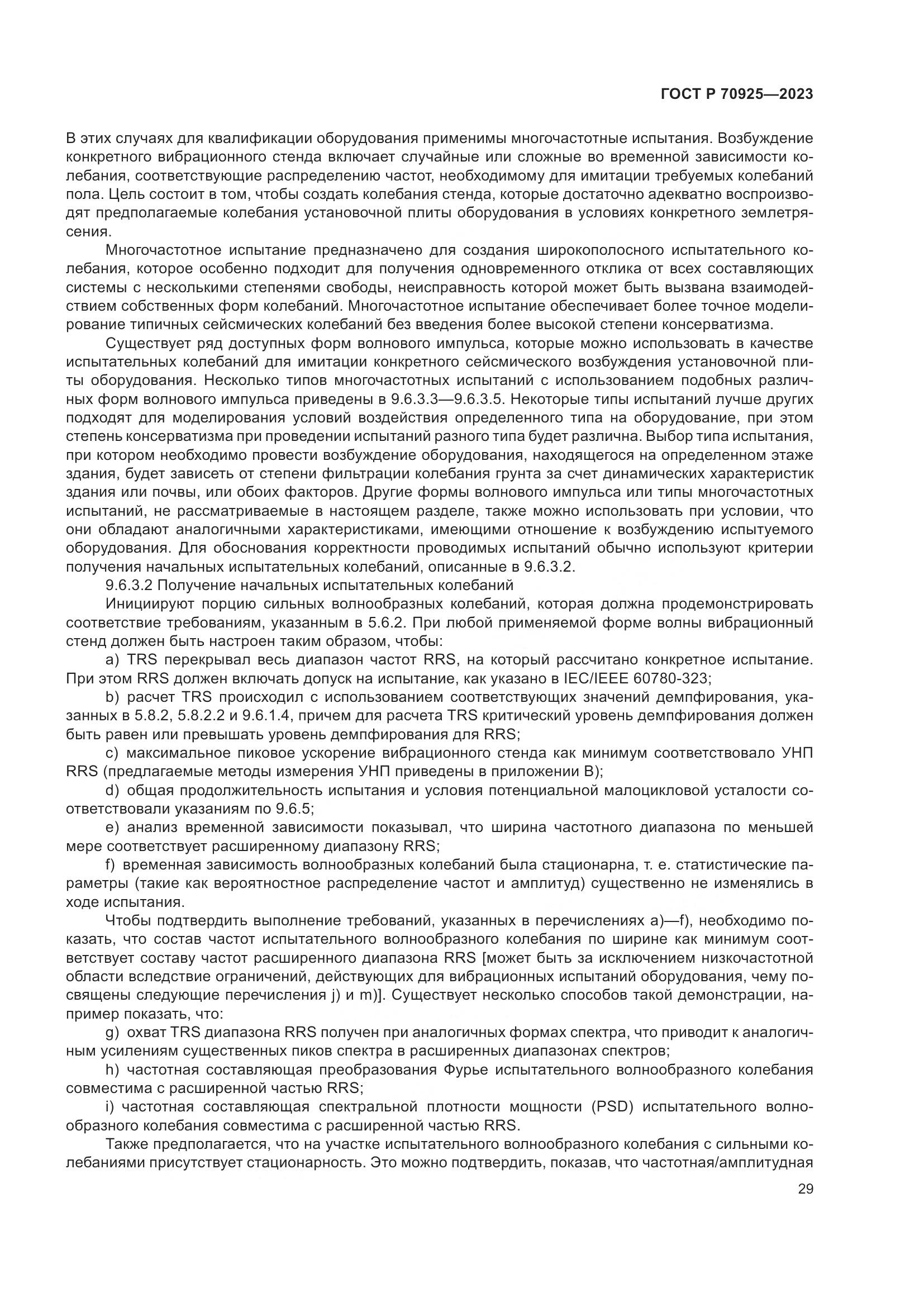 ГОСТ Р 70925-2023, страница 37