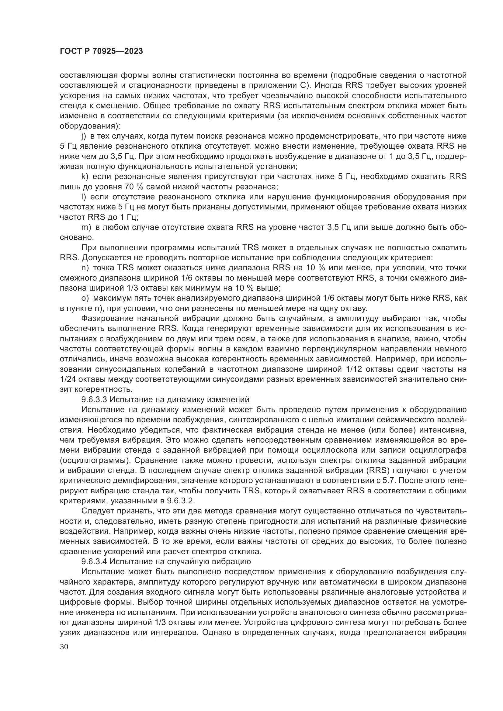 ГОСТ Р 70925-2023, страница 38