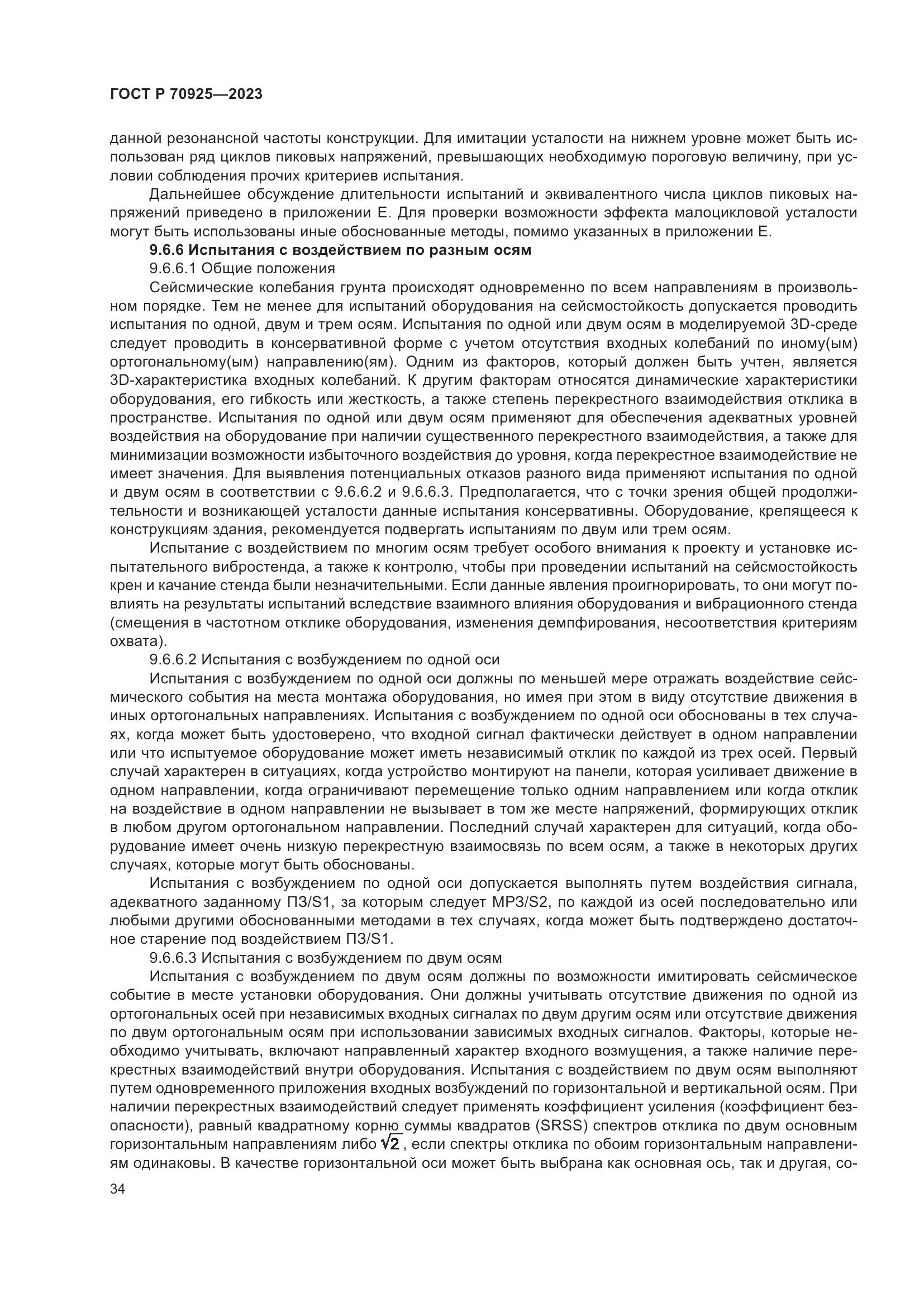 ГОСТ Р 70925-2023, страница 42