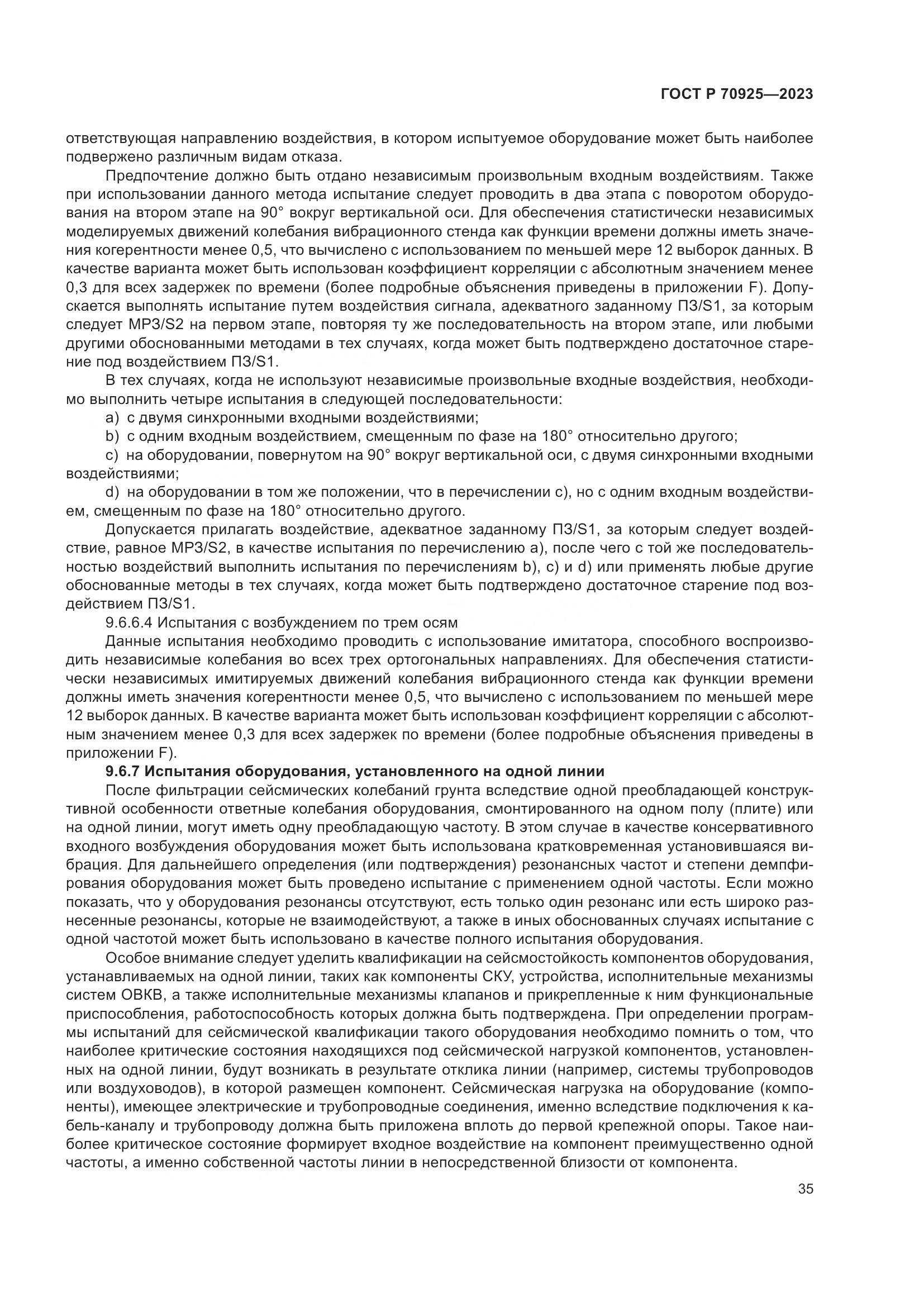 ГОСТ Р 70925-2023, страница 43