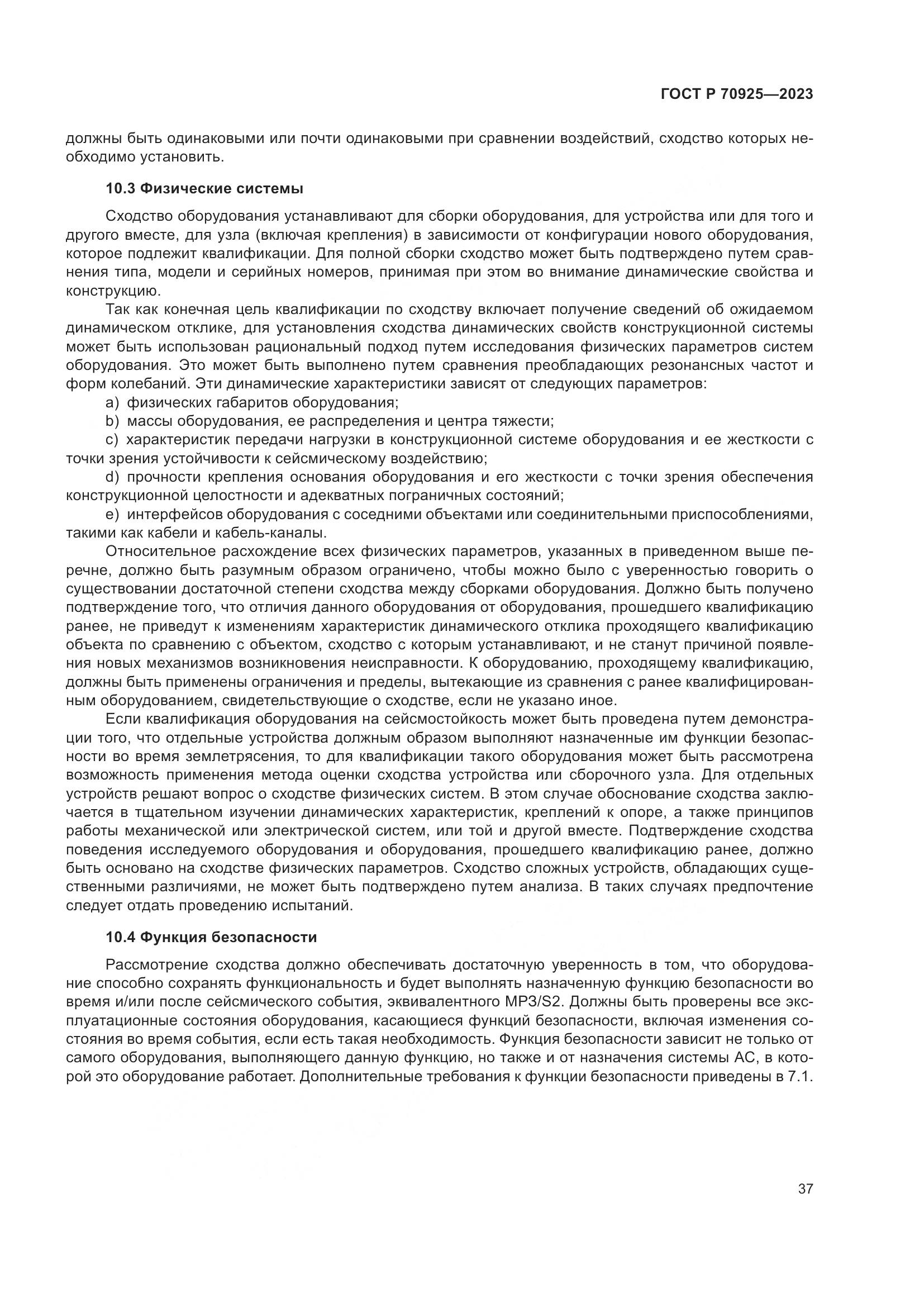 ГОСТ Р 70925-2023, страница 45