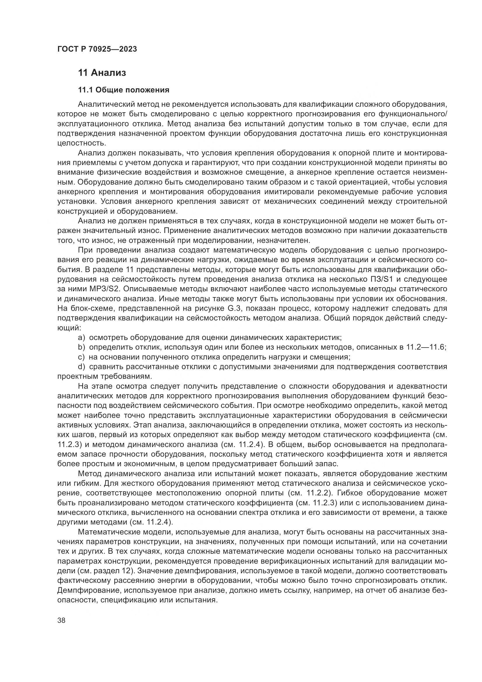 ГОСТ Р 70925-2023, страница 46