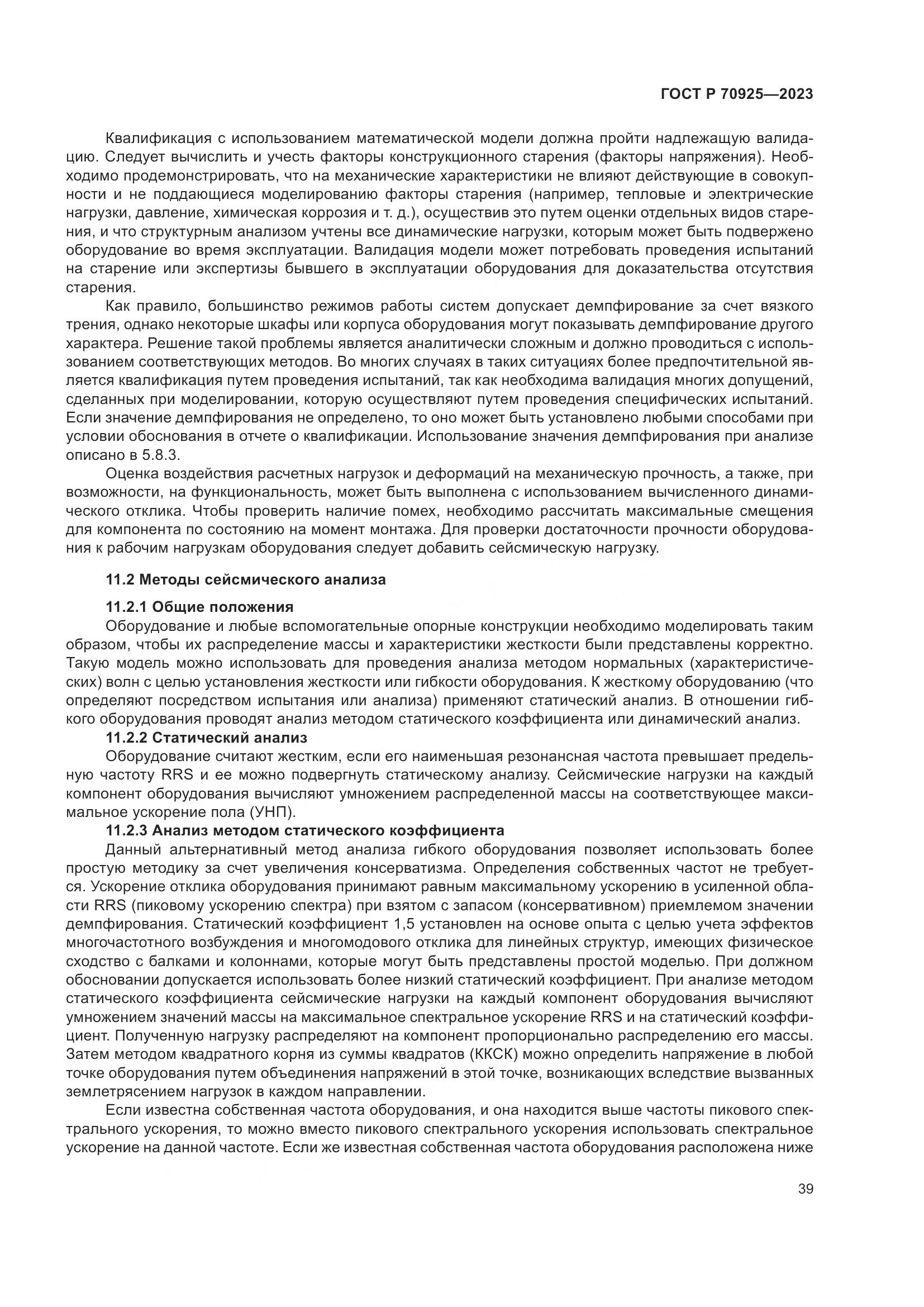 ГОСТ Р 70925-2023, страница 47