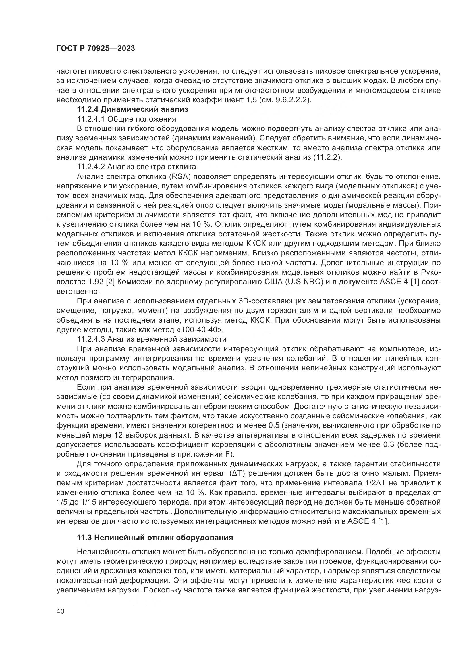 ГОСТ Р 70925-2023, страница 48