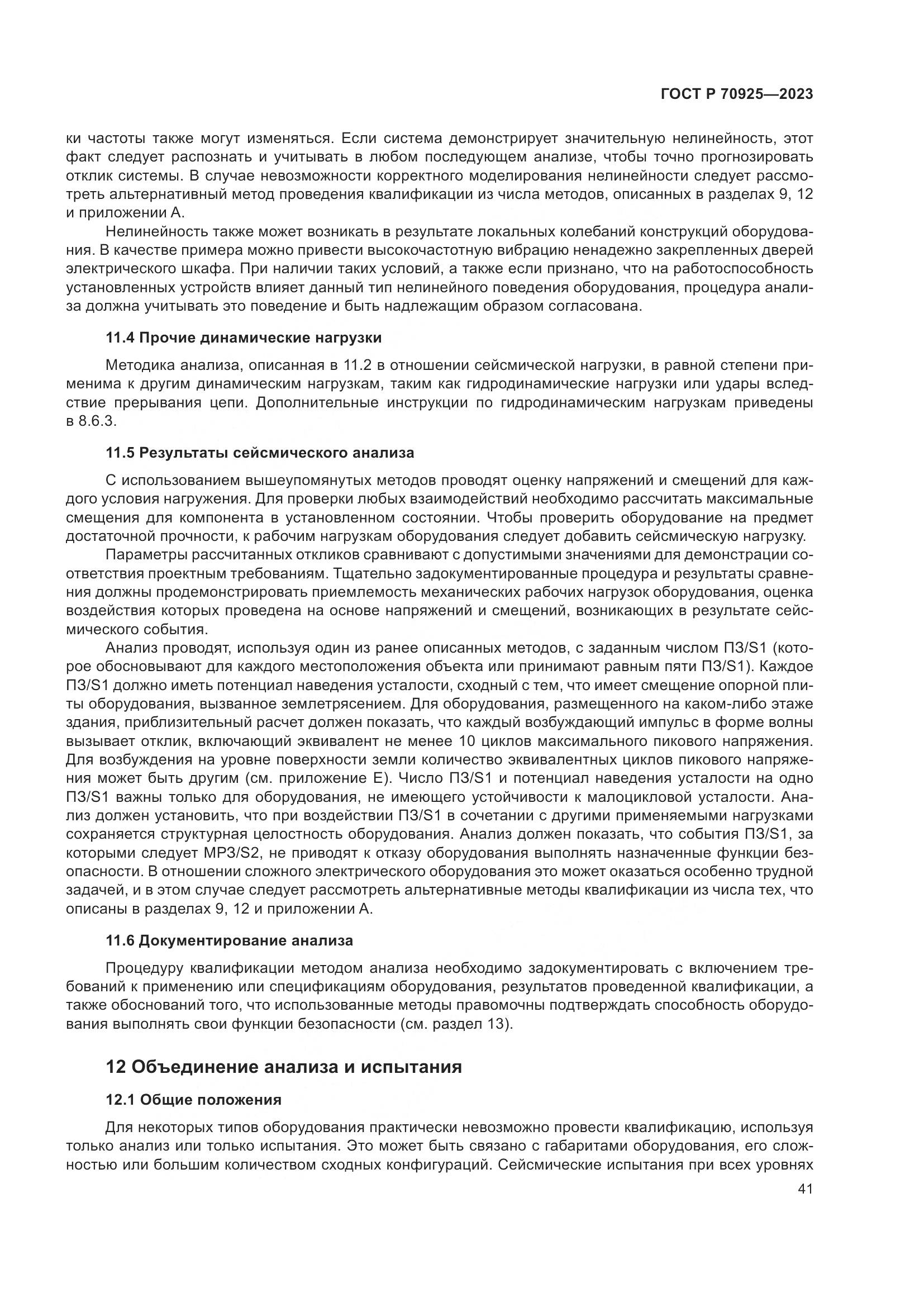 ГОСТ Р 70925-2023, страница 49
