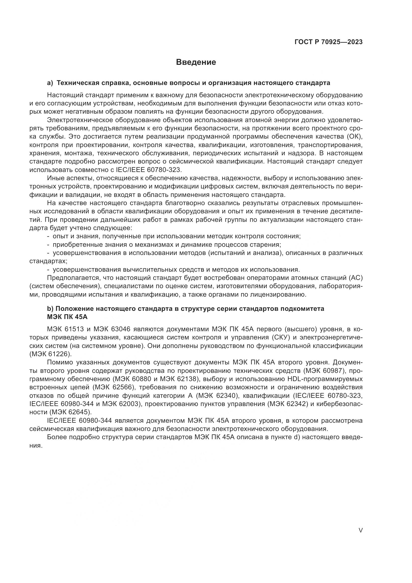 ГОСТ Р 70925-2023, страница 5