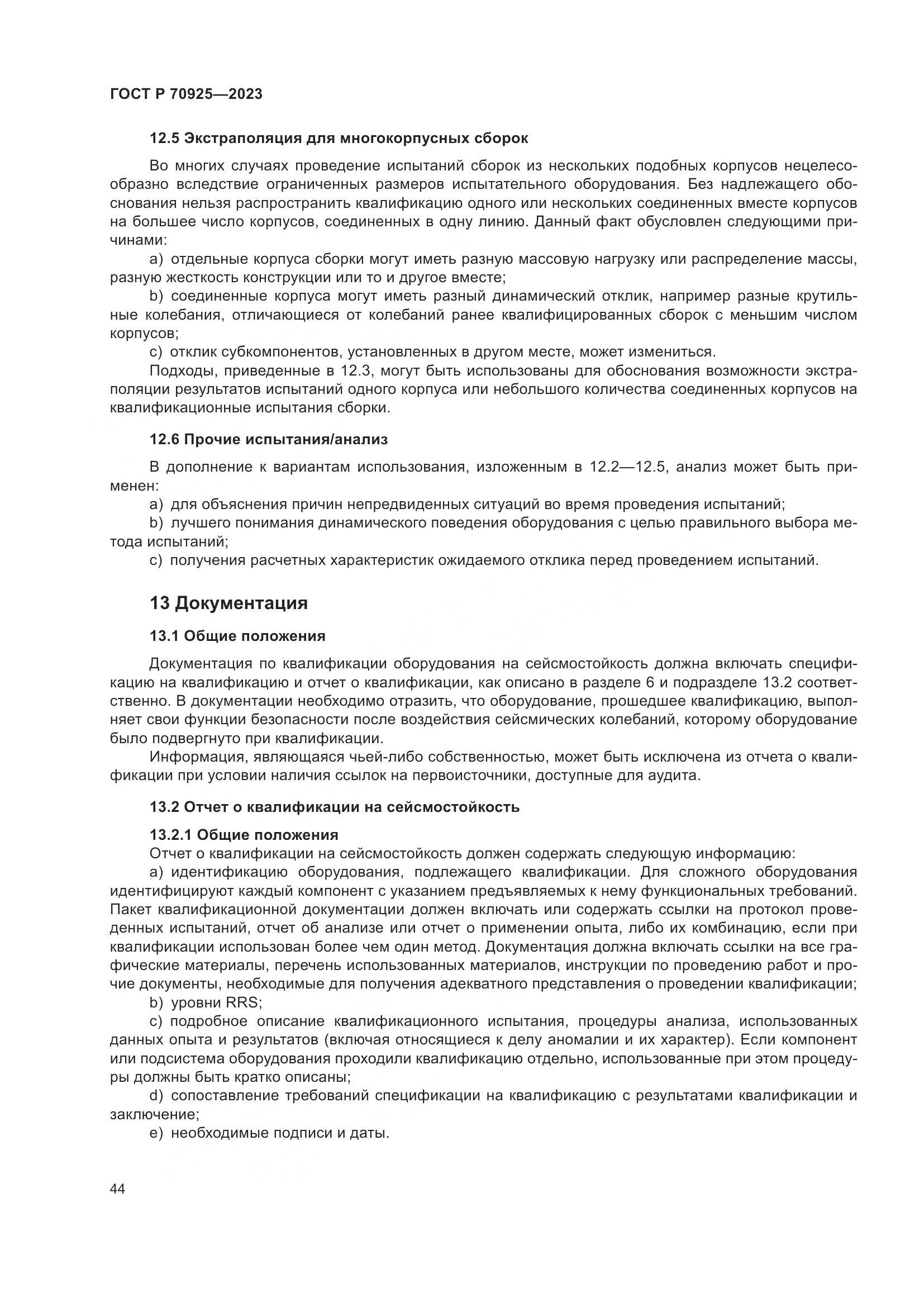 ГОСТ Р 70925-2023, страница 52