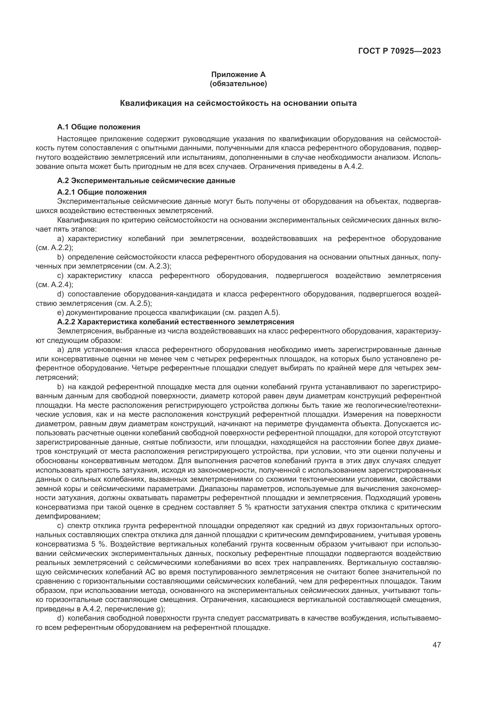 ГОСТ Р 70925-2023, страница 55