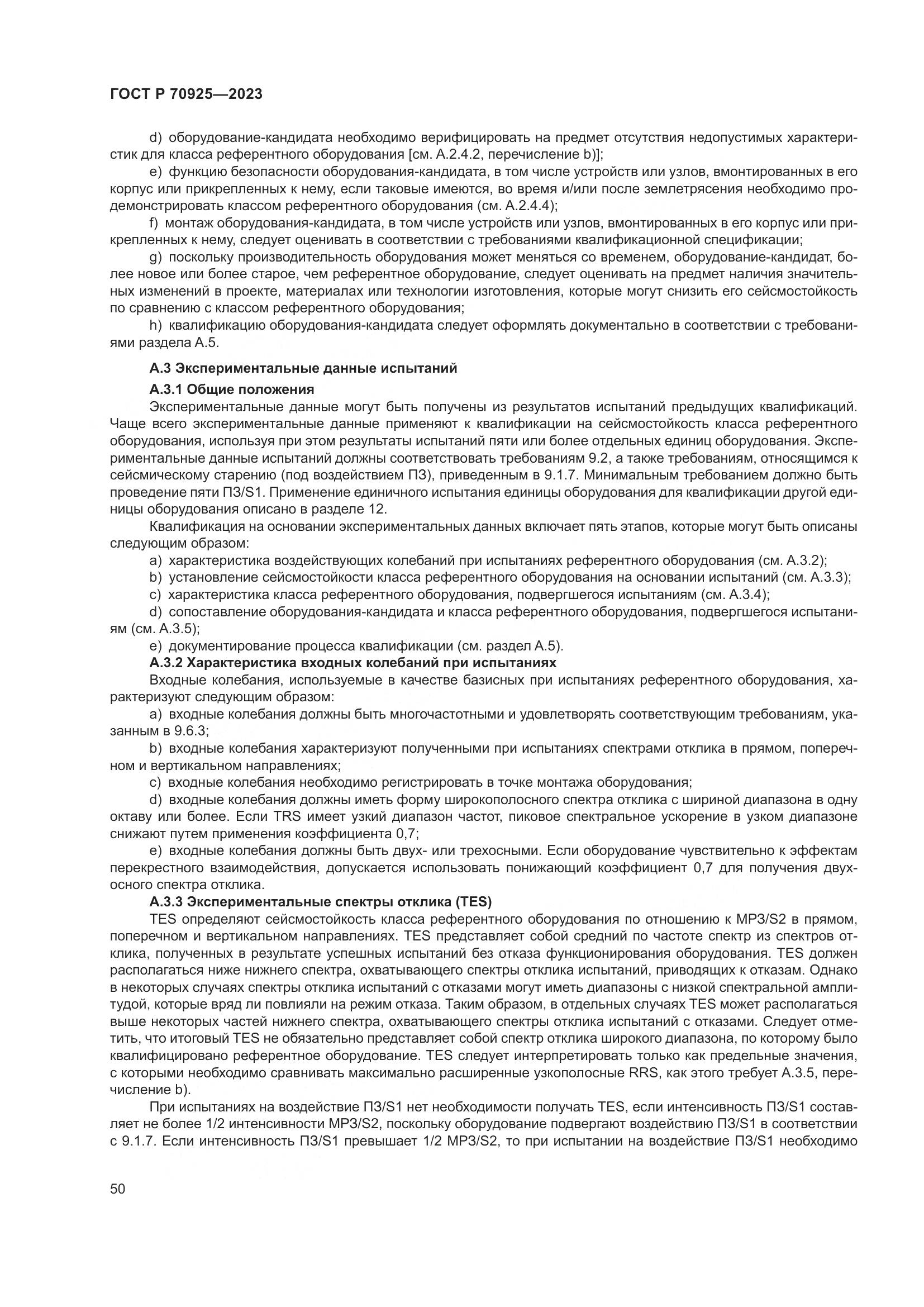 ГОСТ Р 70925-2023, страница 58