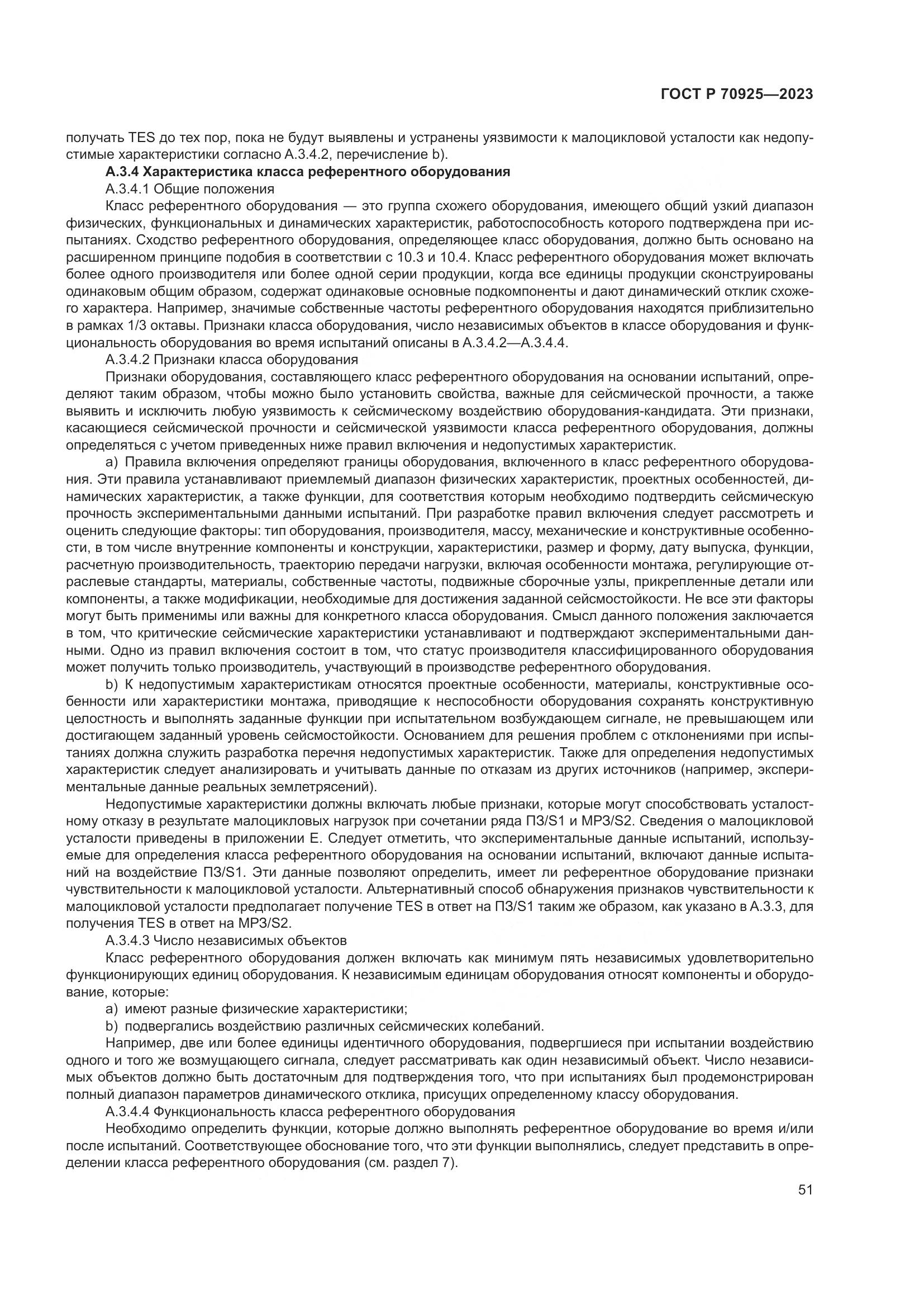 ГОСТ Р 70925-2023, страница 59