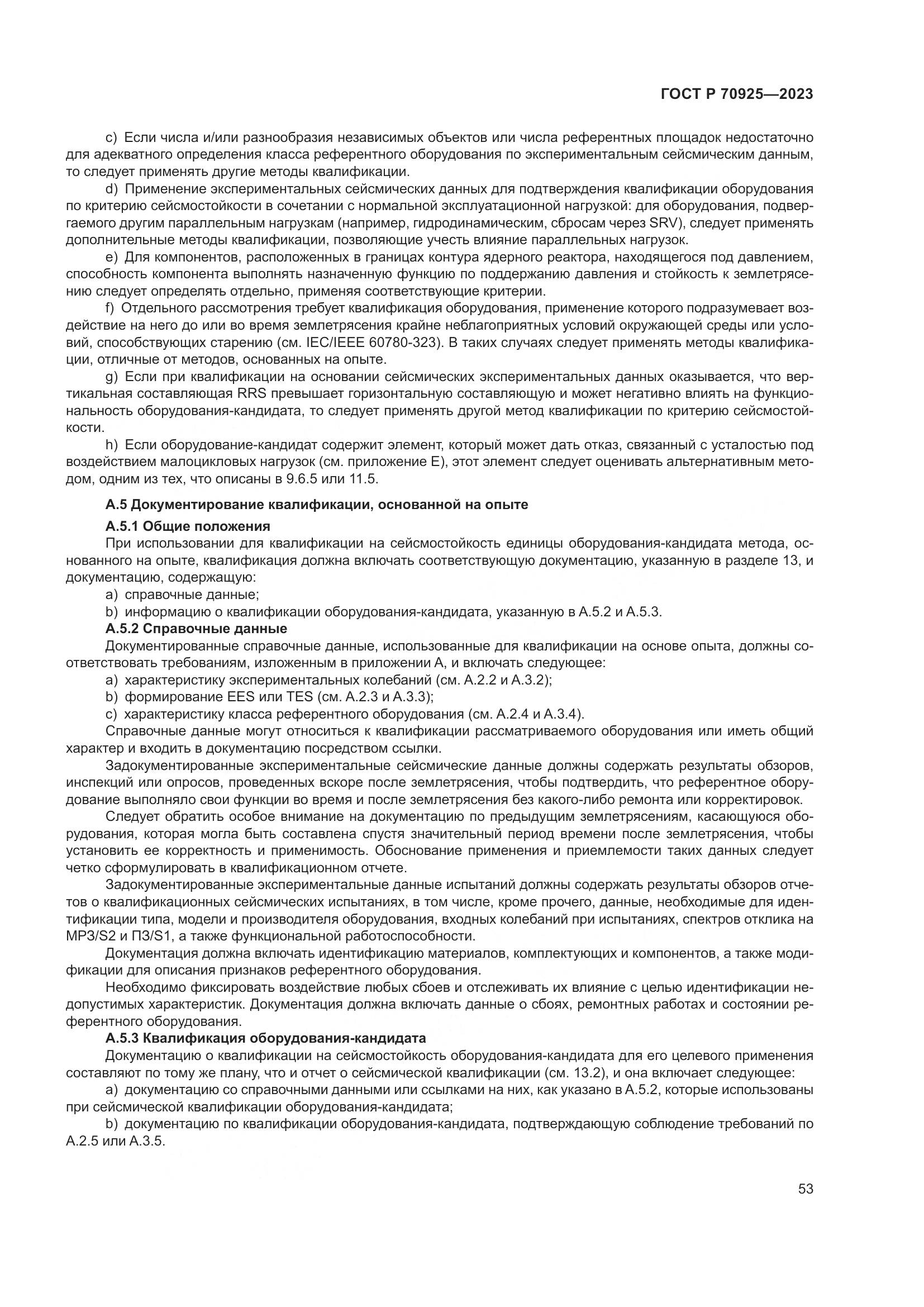 ГОСТ Р 70925-2023, страница 61