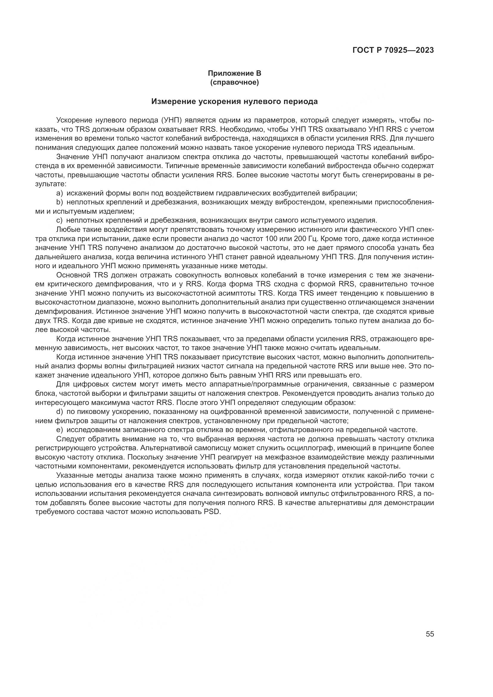 ГОСТ Р 70925-2023, страница 63