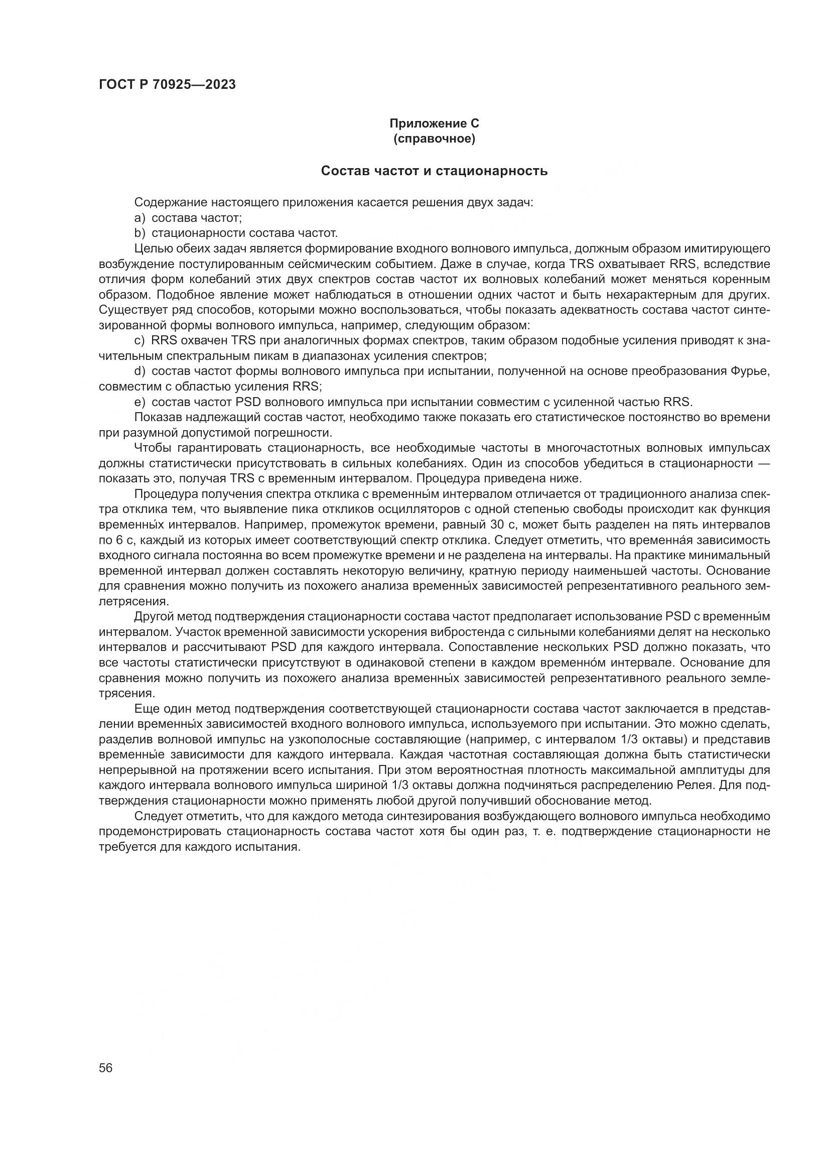 ГОСТ Р 70925-2023, страница 64