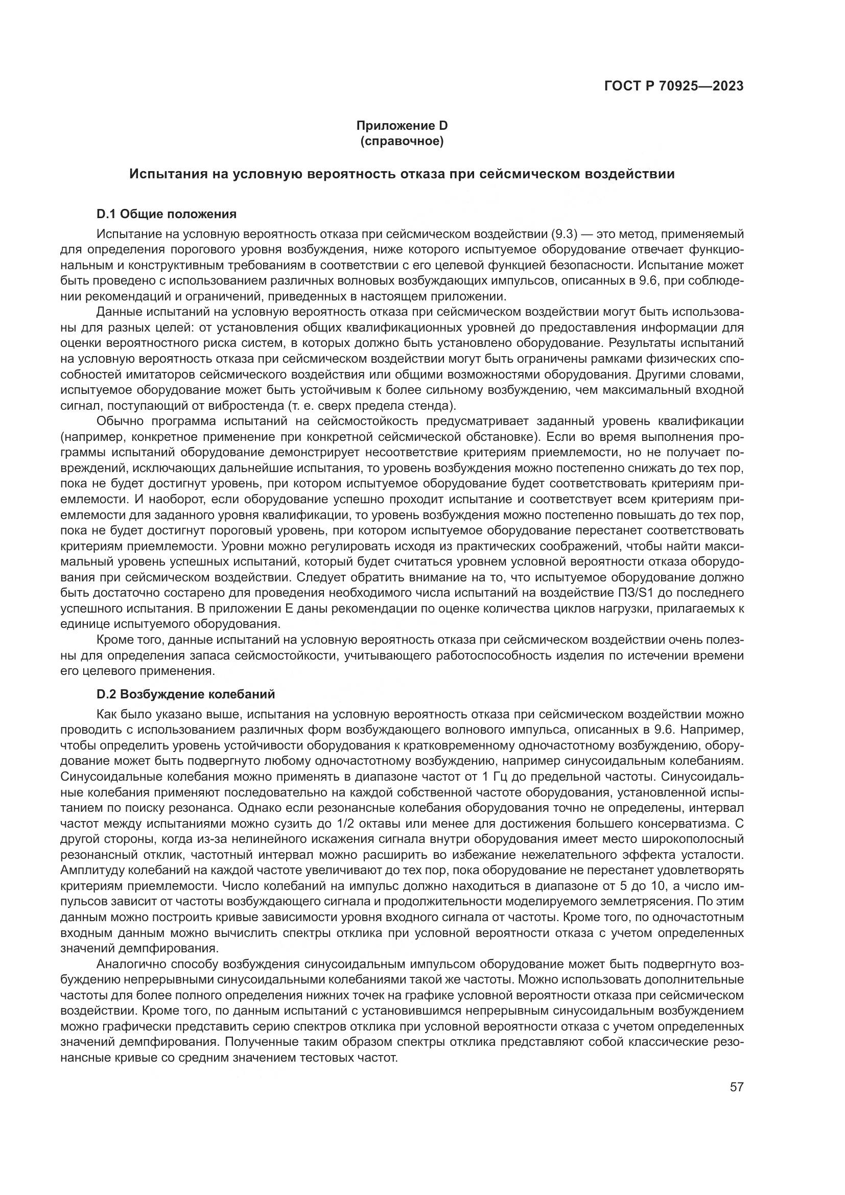 ГОСТ Р 70925-2023, страница 65