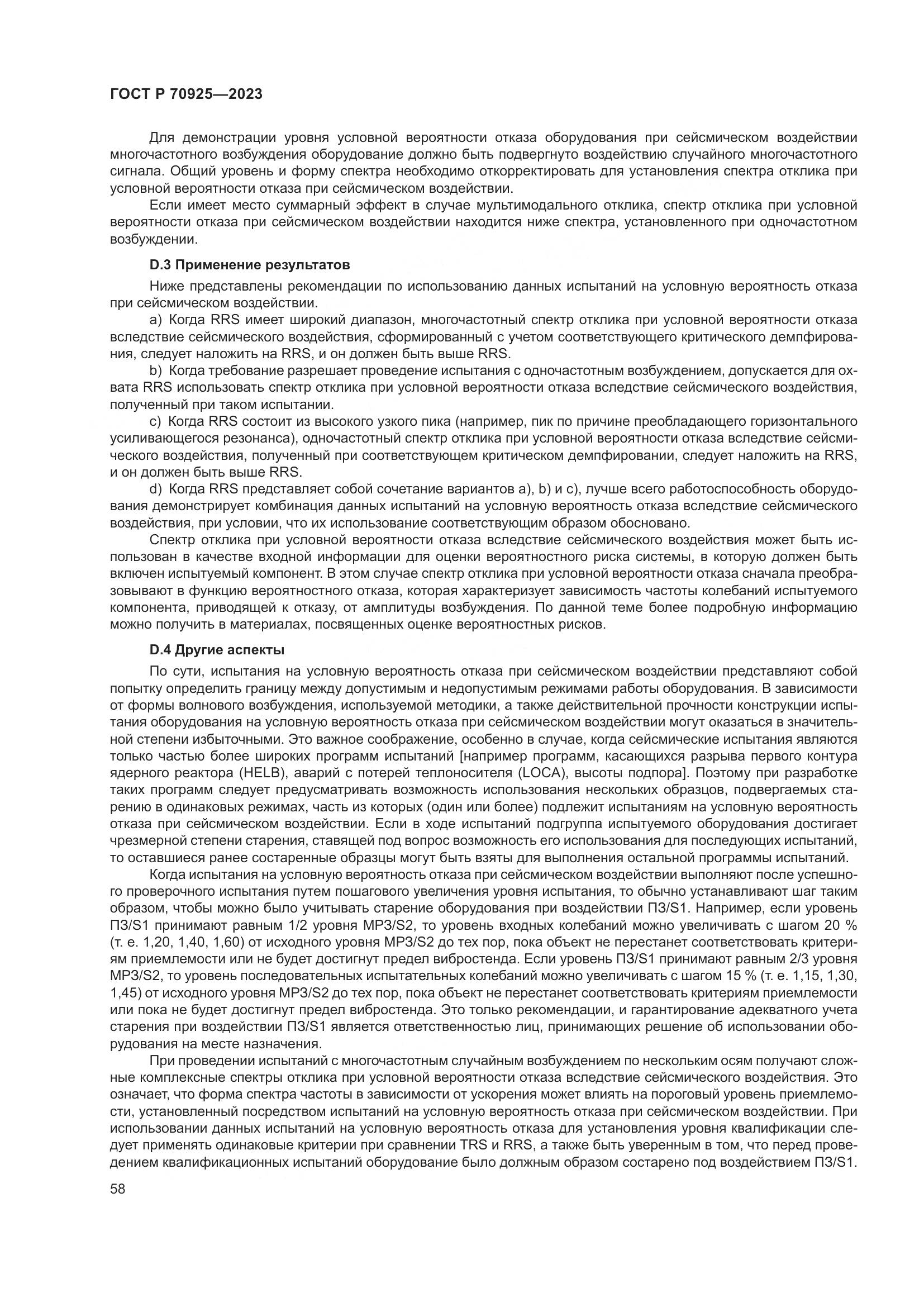 ГОСТ Р 70925-2023, страница 66