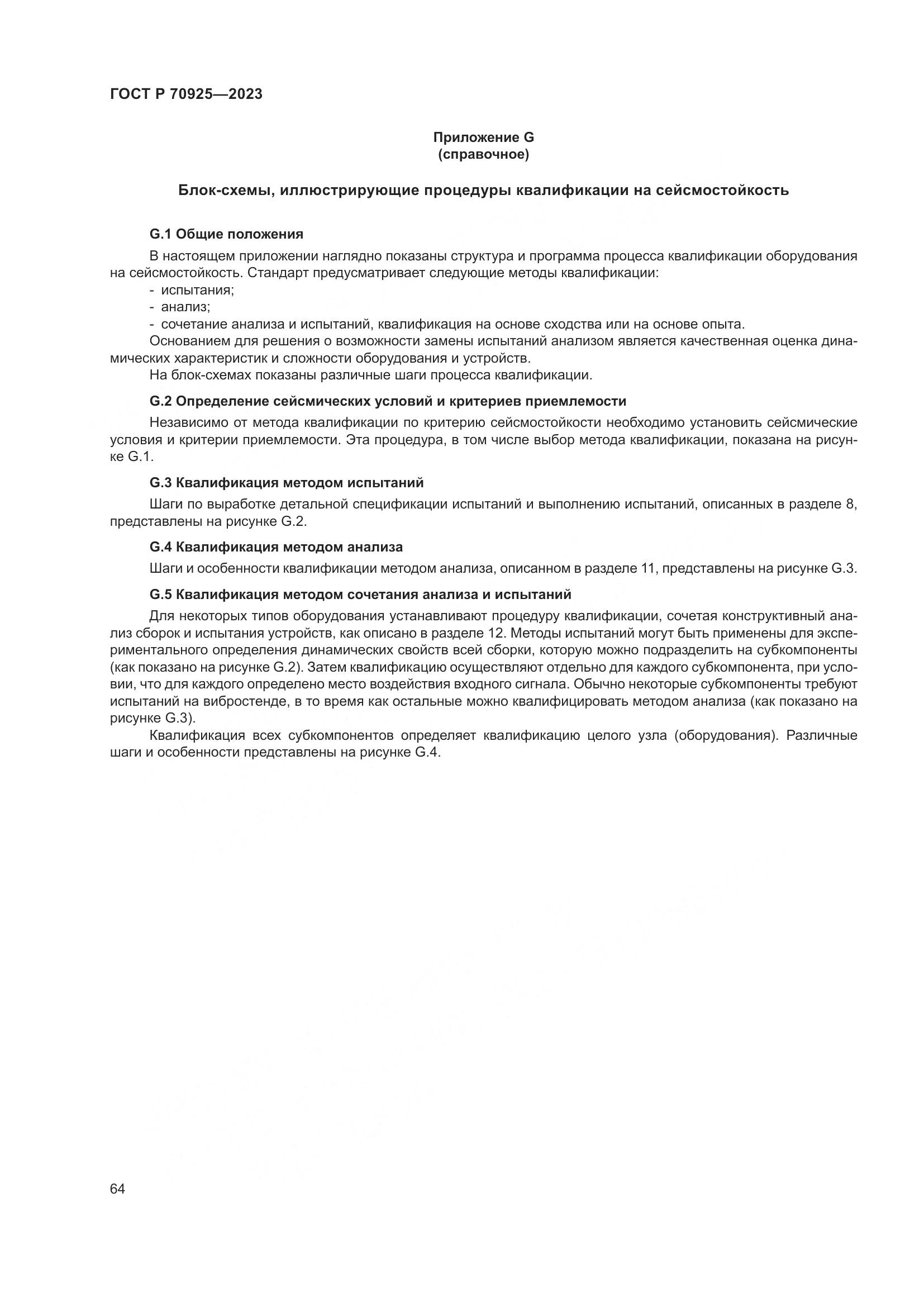 ГОСТ Р 70925-2023, страница 72
