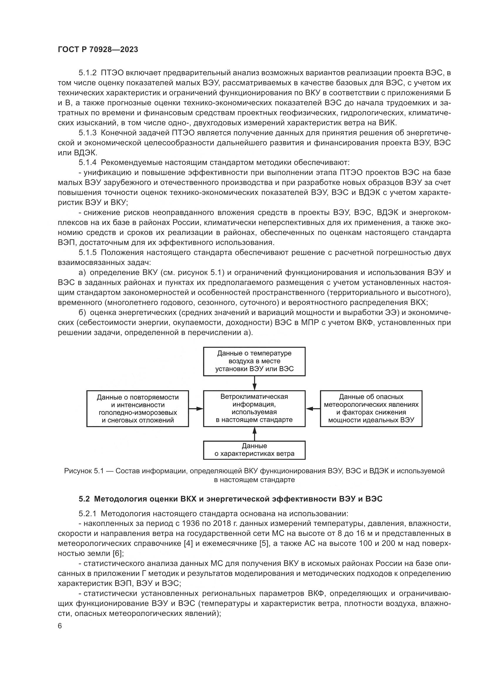 ГОСТ Р 70928-2023, страница 12