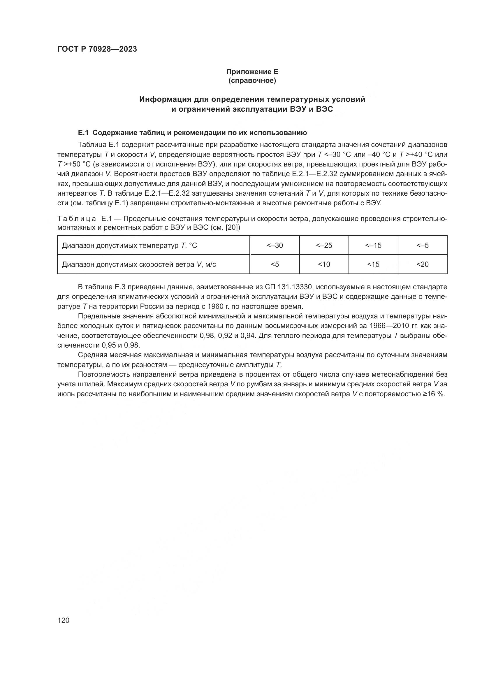 ГОСТ Р 70928-2023, страница 126