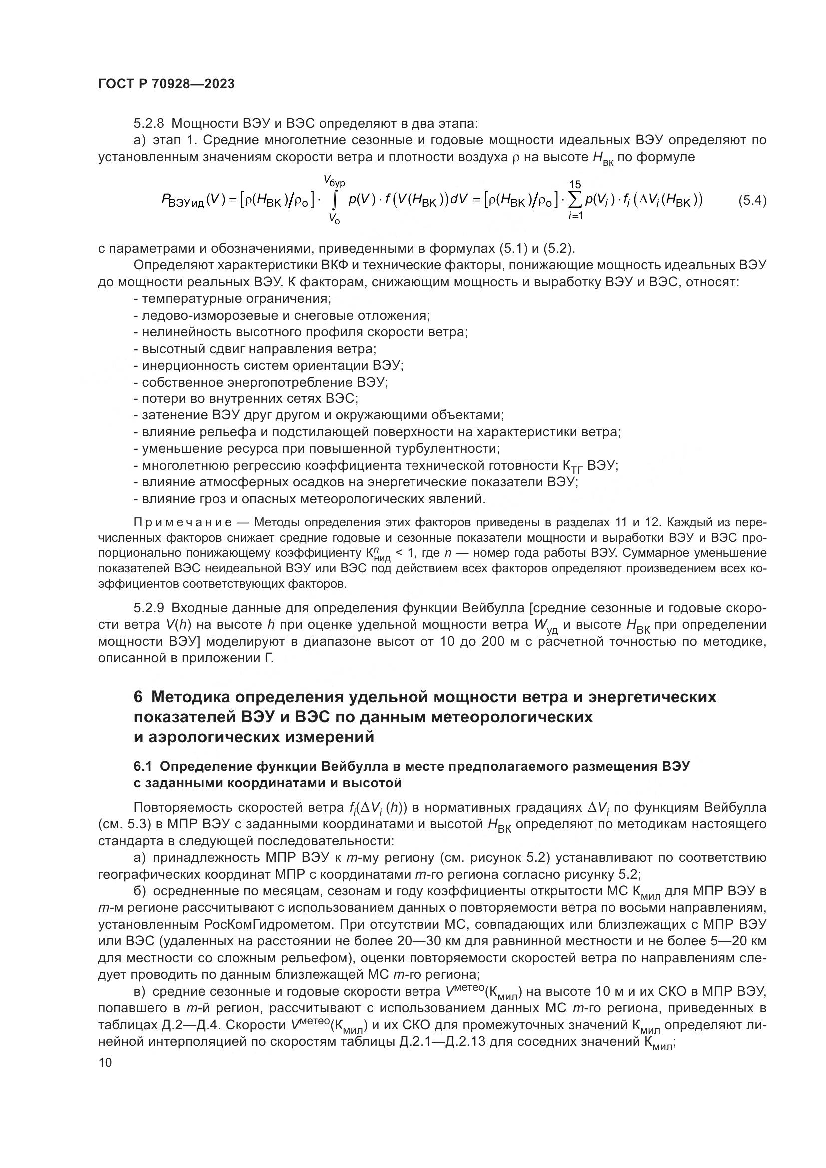 ГОСТ Р 70928-2023, страница 16