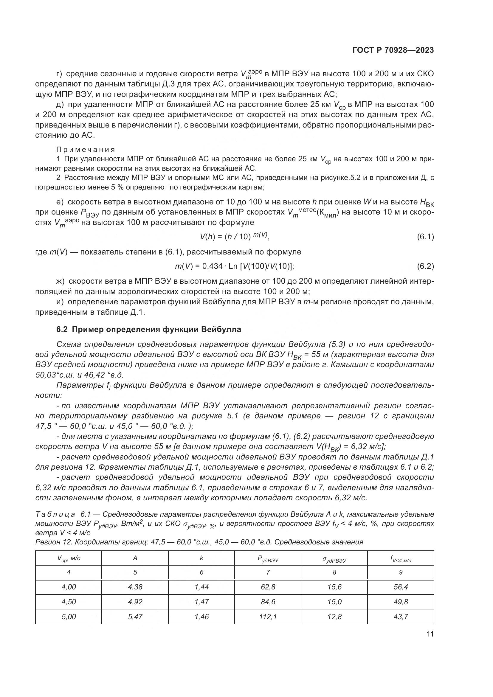 ГОСТ Р 70928-2023, страница 17