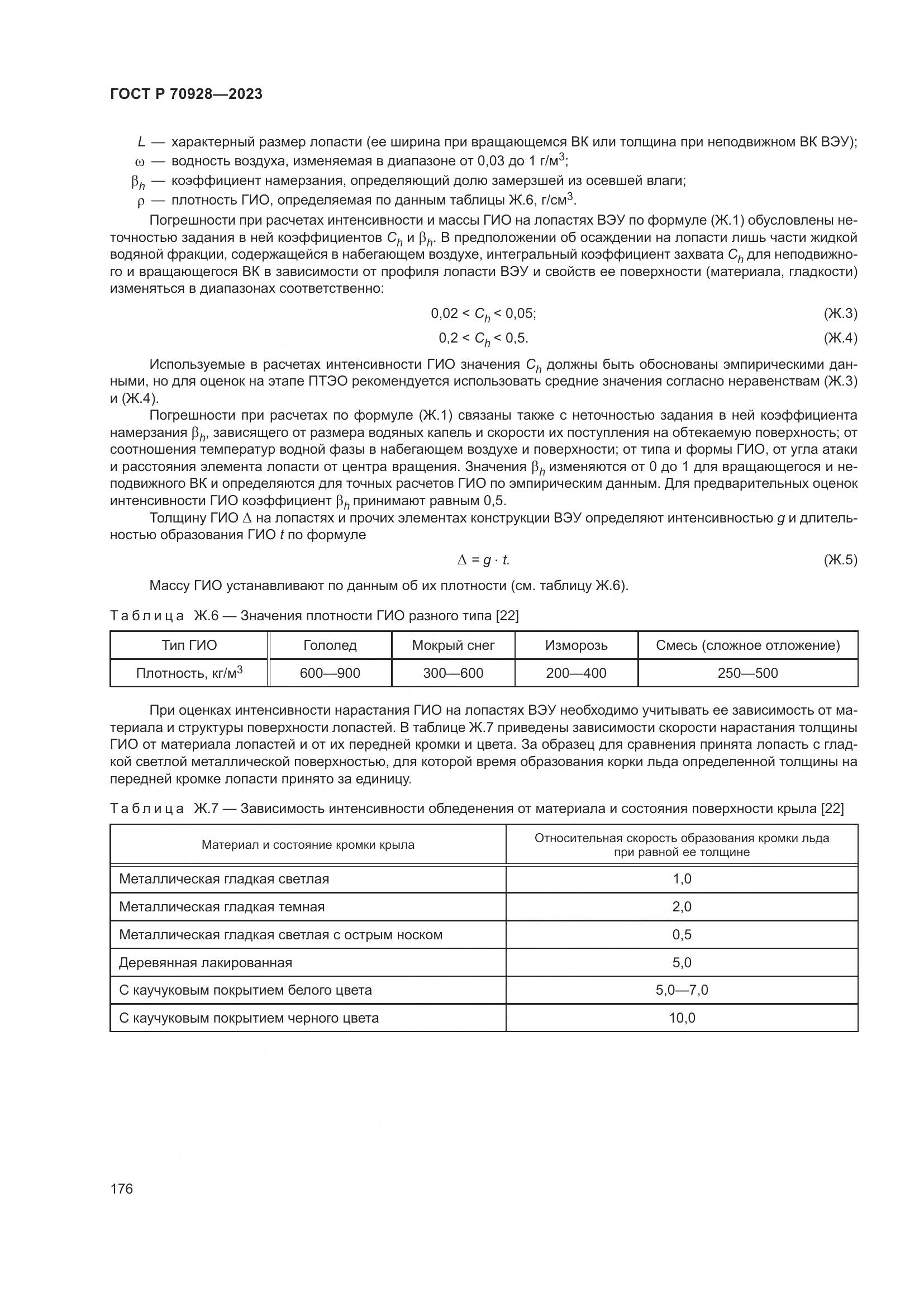 ГОСТ Р 70928-2023, страница 182