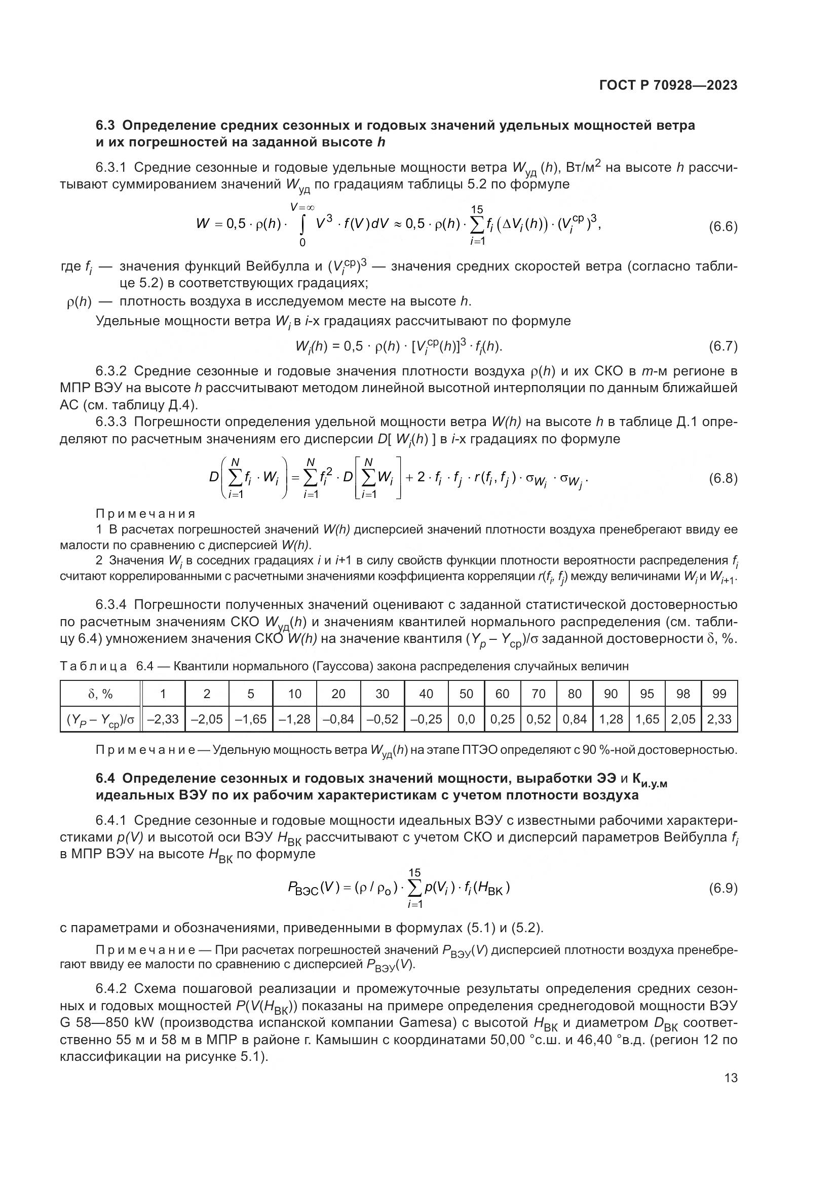 ГОСТ Р 70928-2023, страница 19