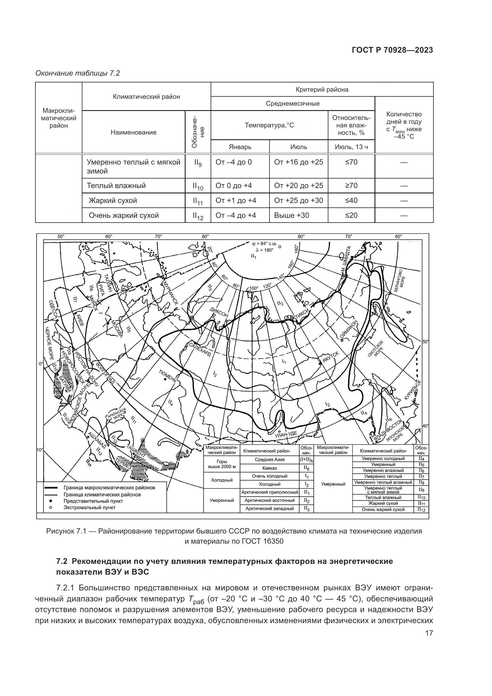 ГОСТ Р 70928-2023, страница 23