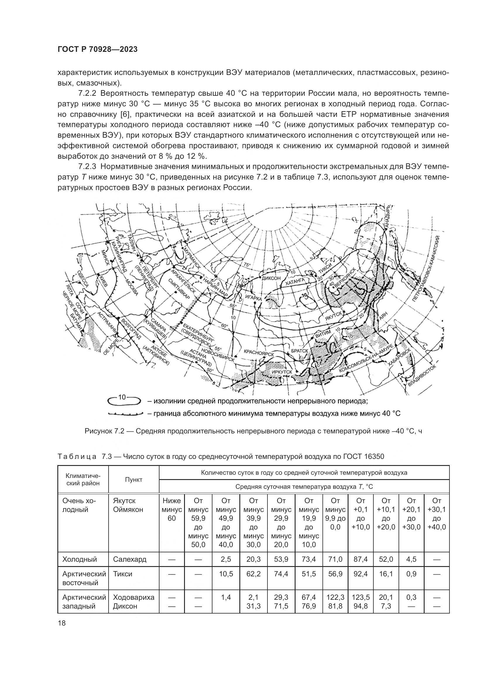ГОСТ Р 70928-2023, страница 24
