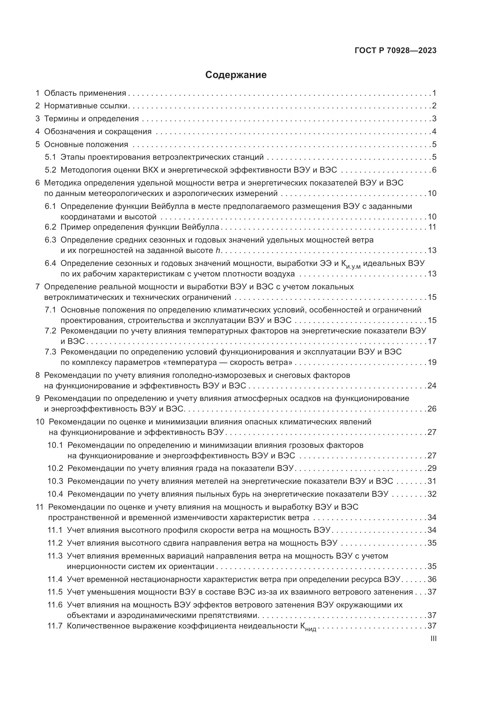 ГОСТ Р 70928-2023, страница 3