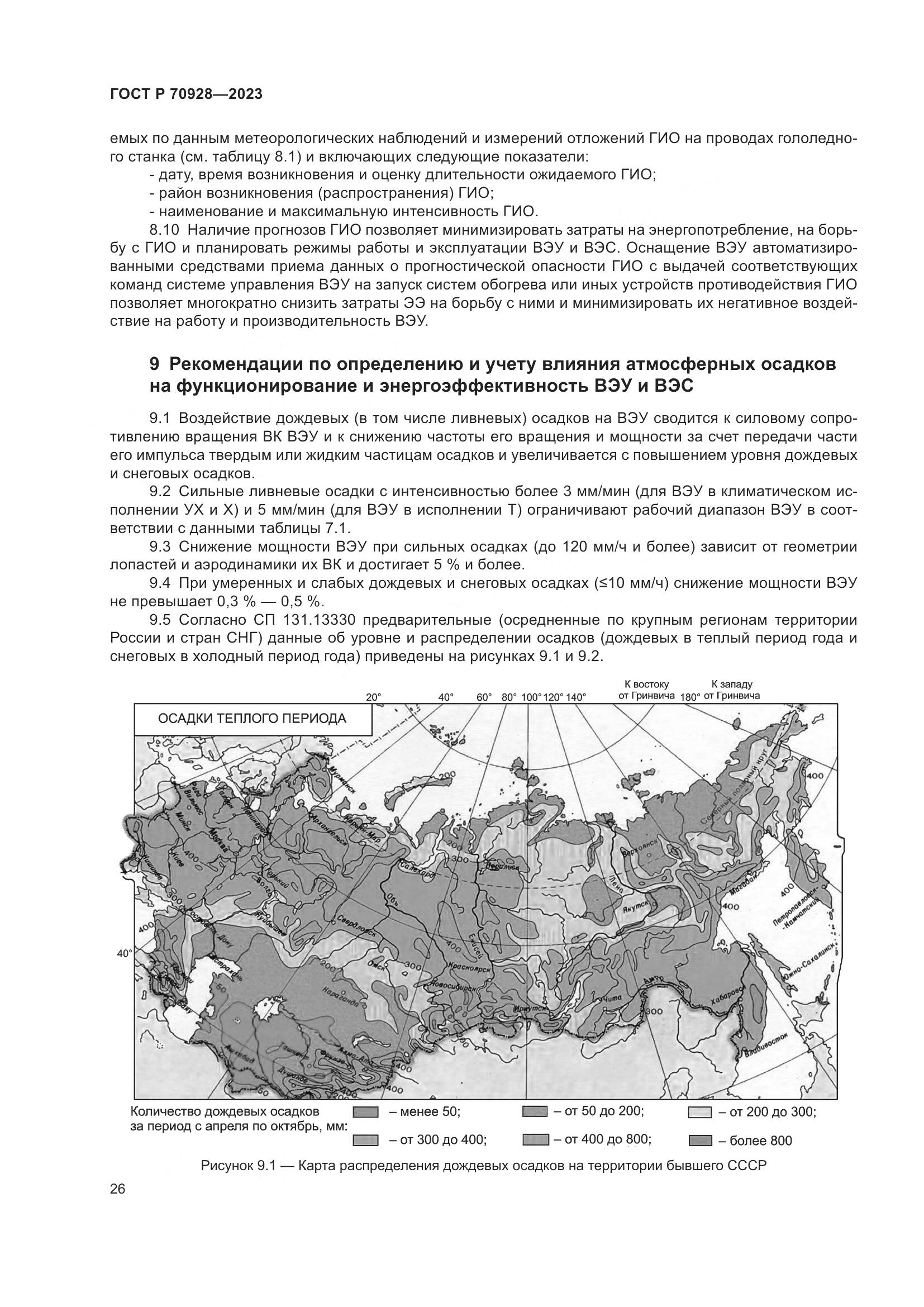 ГОСТ Р 70928-2023, страница 32