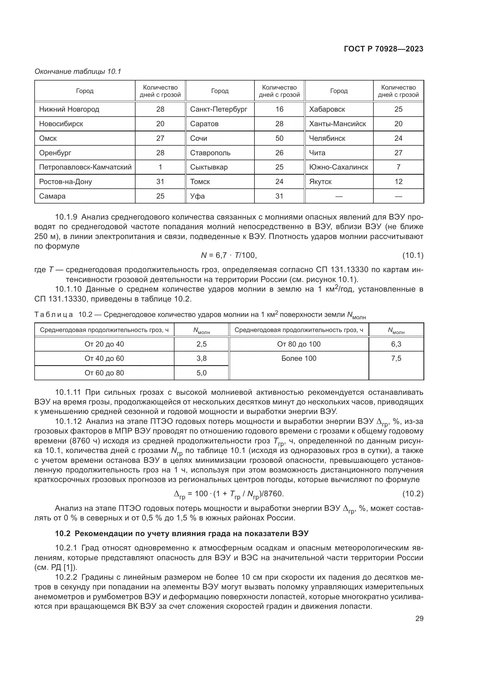 ГОСТ Р 70928-2023, страница 35