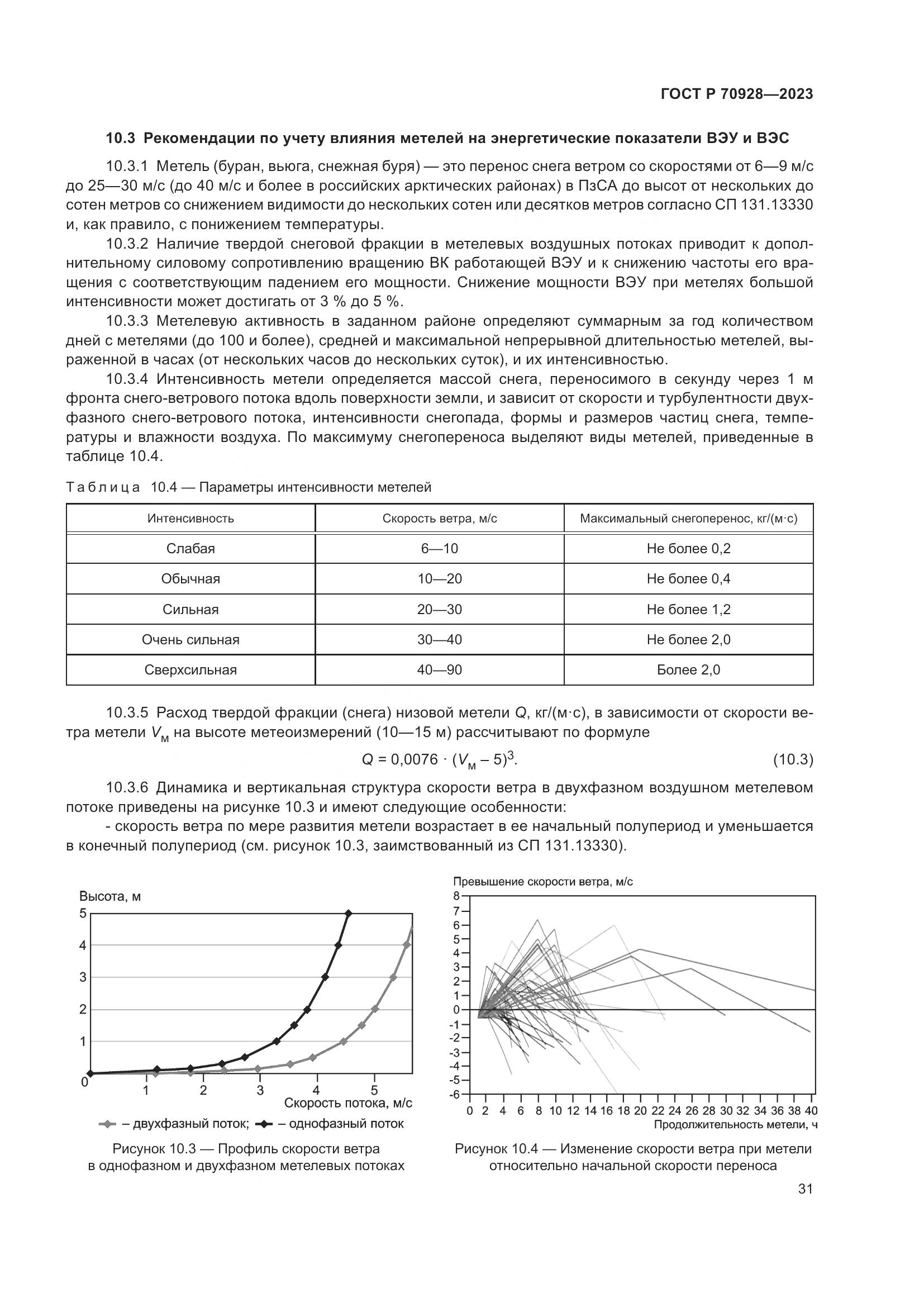 ГОСТ Р 70928-2023, страница 37