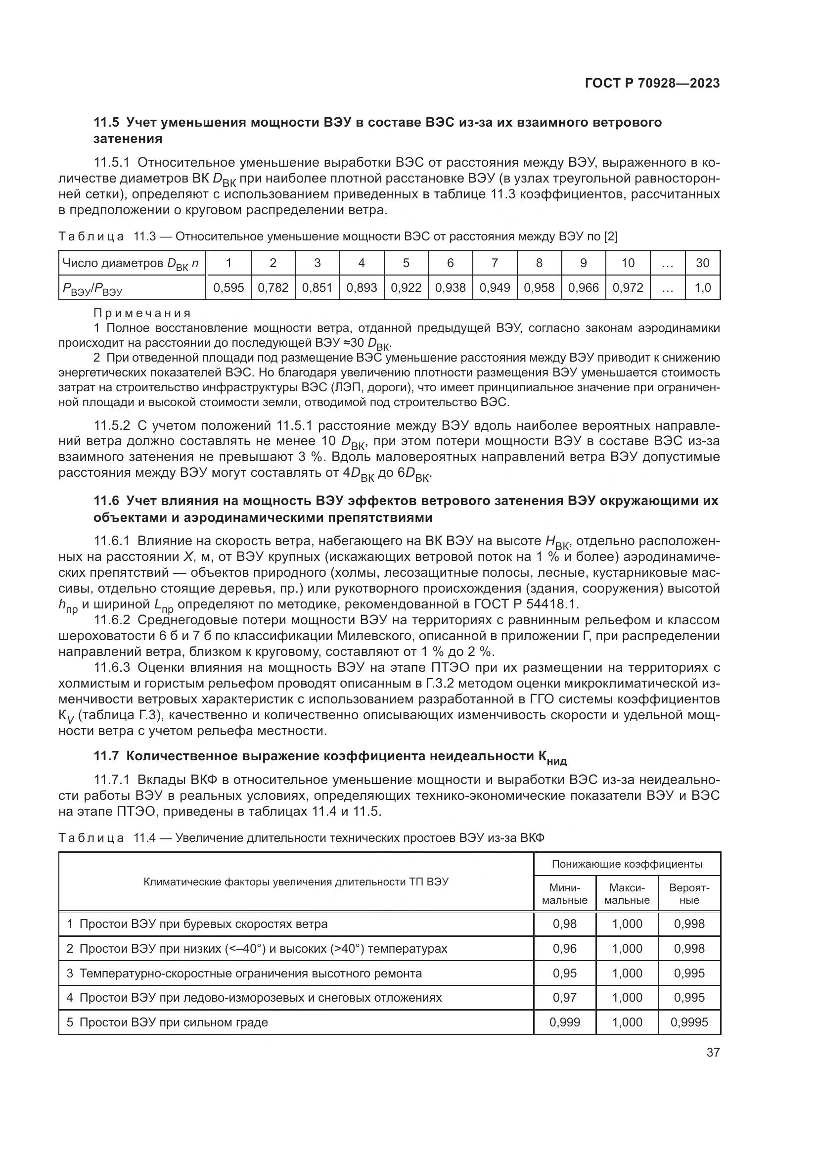 ГОСТ Р 70928-2023, страница 43
