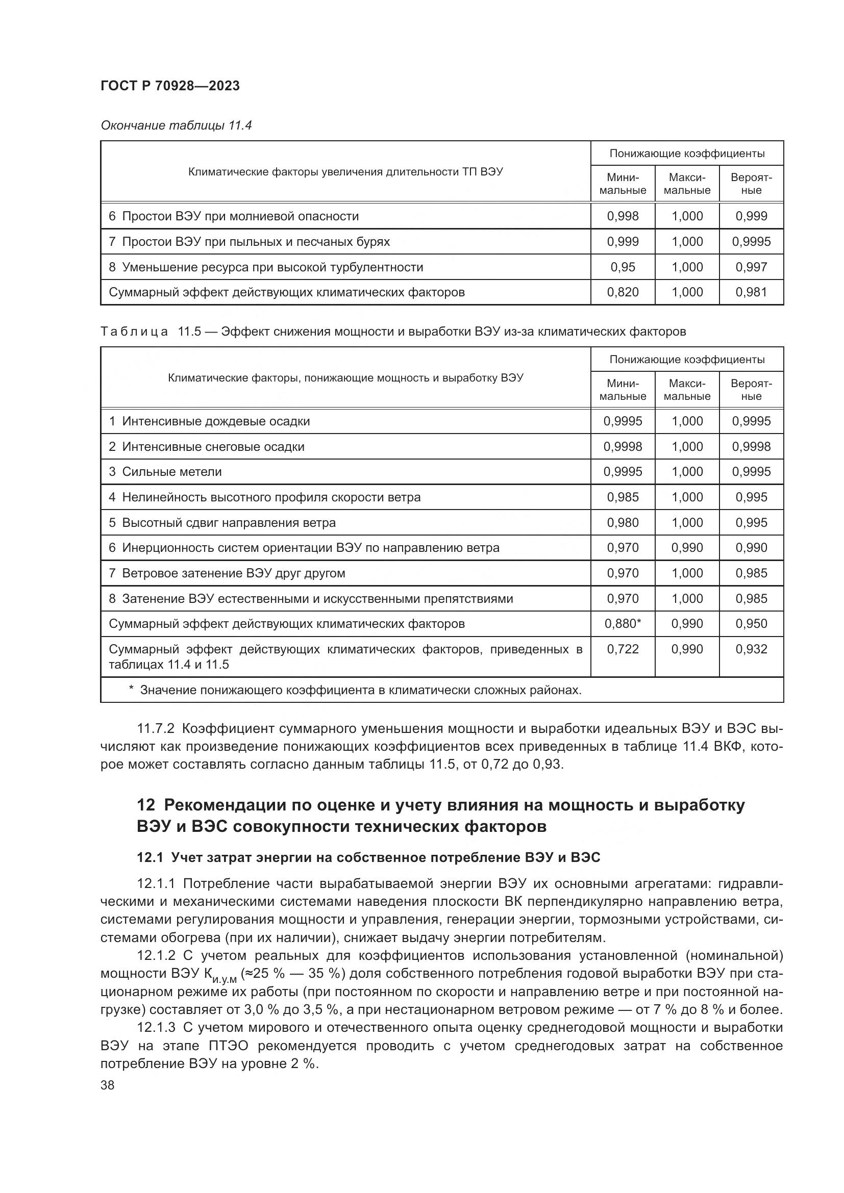 ГОСТ Р 70928-2023, страница 44