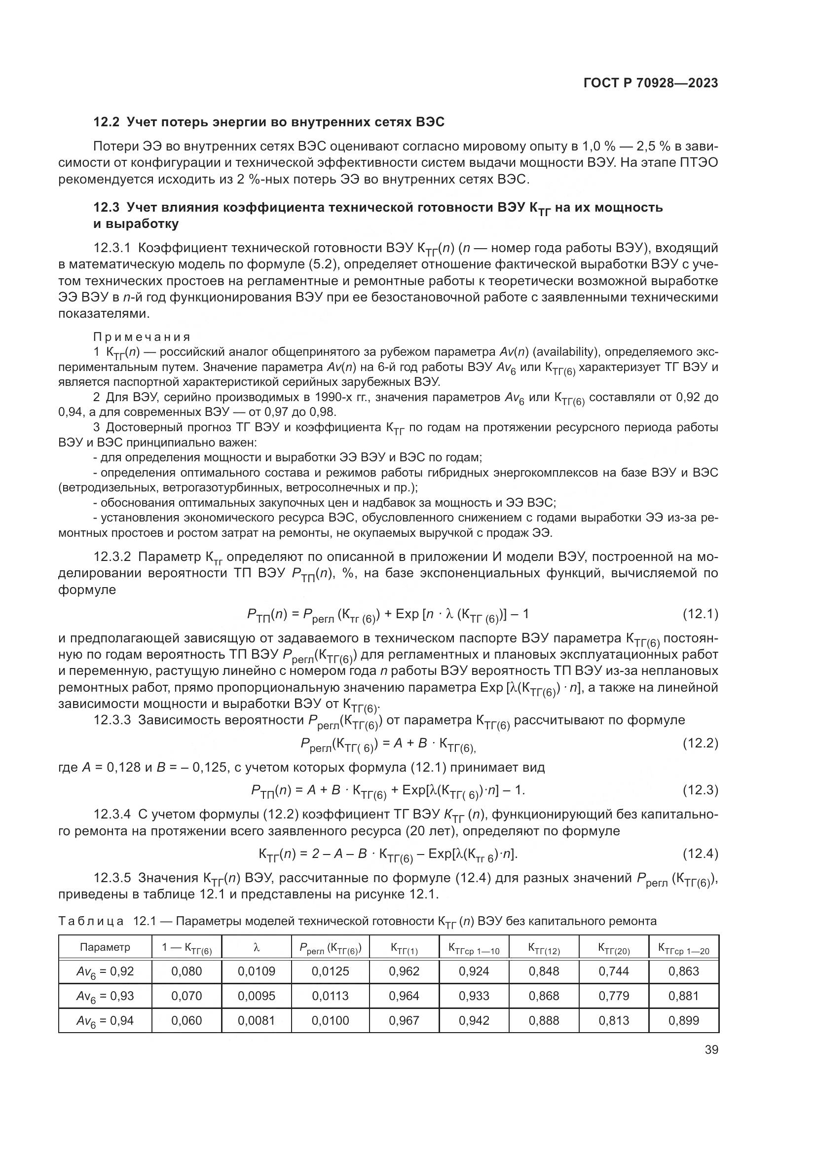 ГОСТ Р 70928-2023, страница 45
