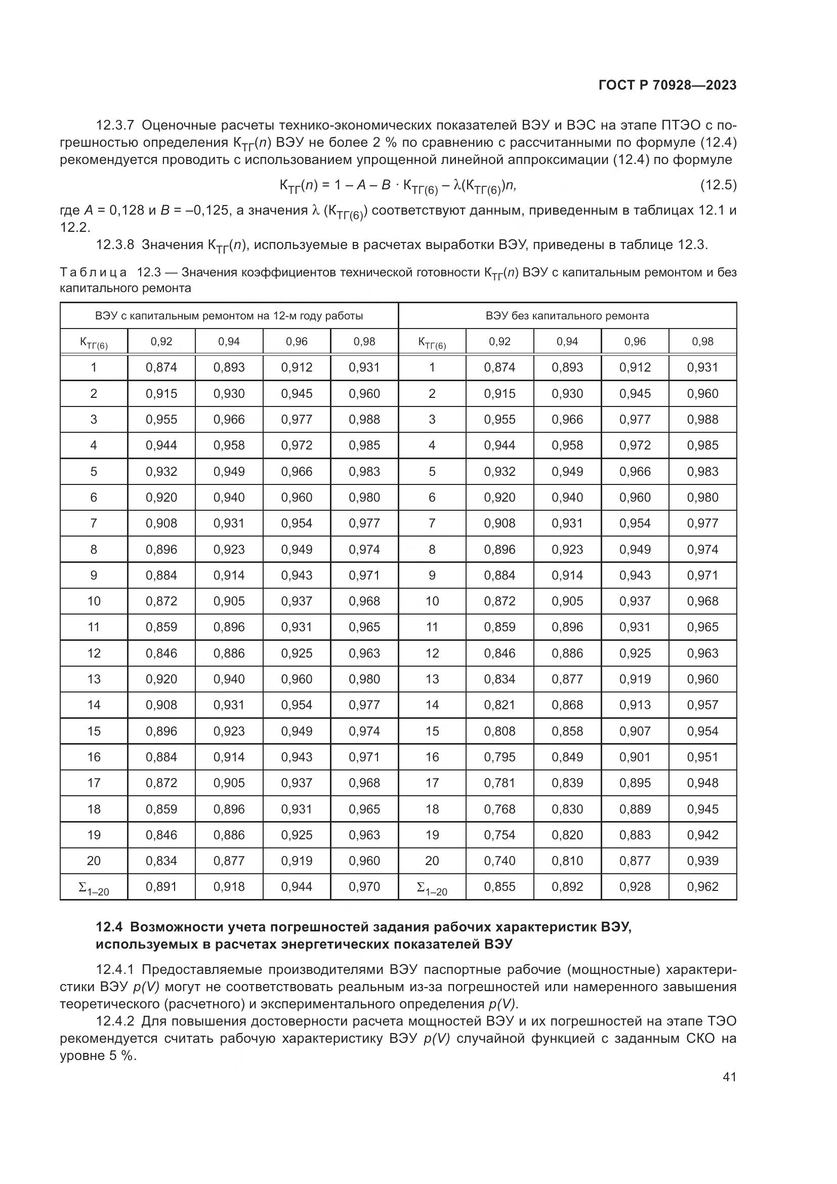 ГОСТ Р 70928-2023, страница 47