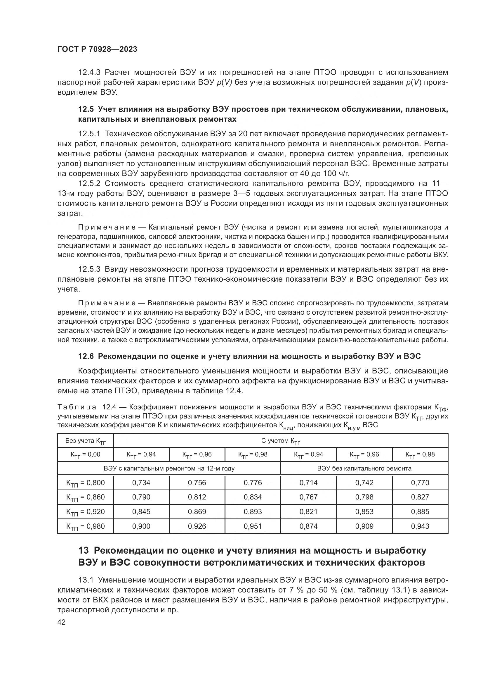 ГОСТ Р 70928-2023, страница 48