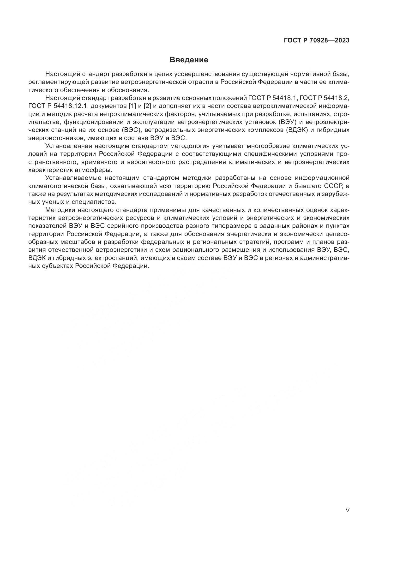 ГОСТ Р 70928-2023, страница 5