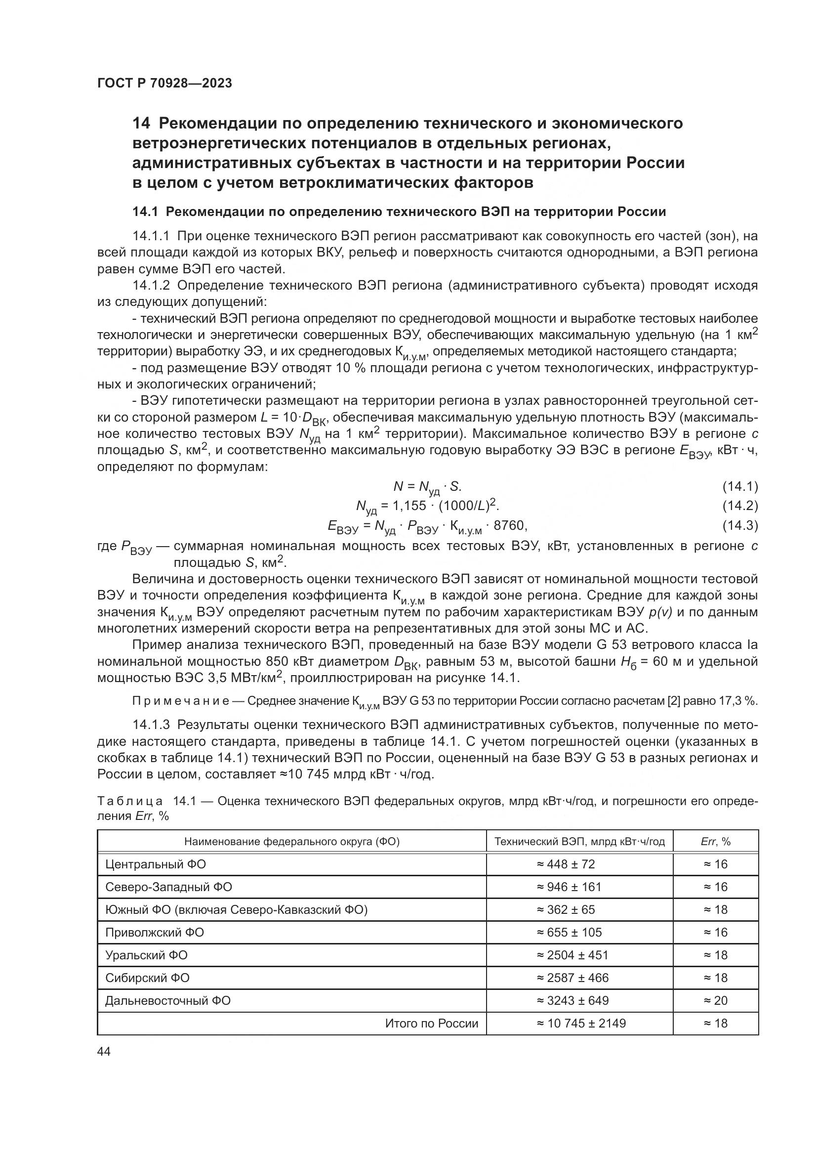 ГОСТ Р 70928-2023, страница 50