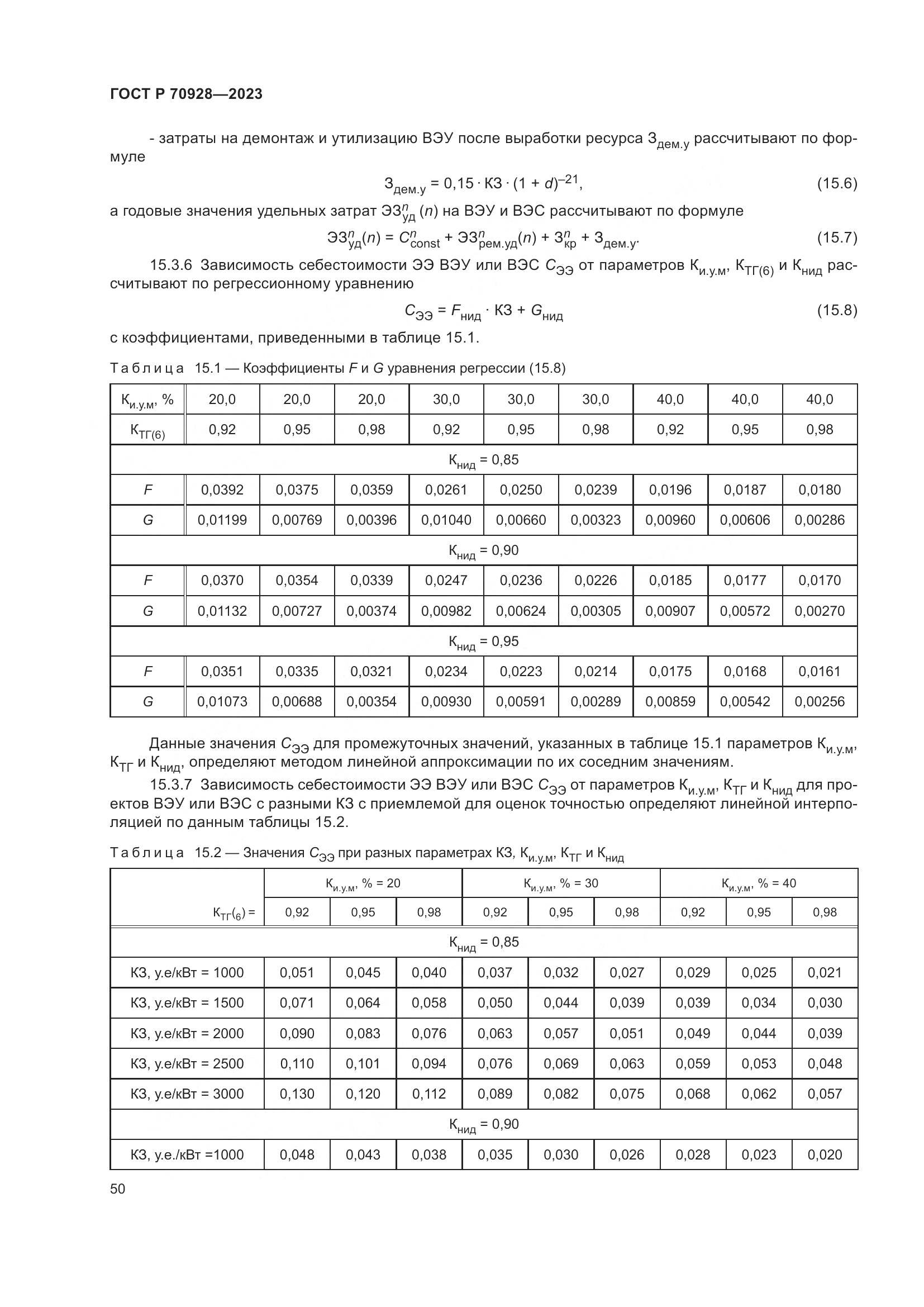 ГОСТ Р 70928-2023, страница 56