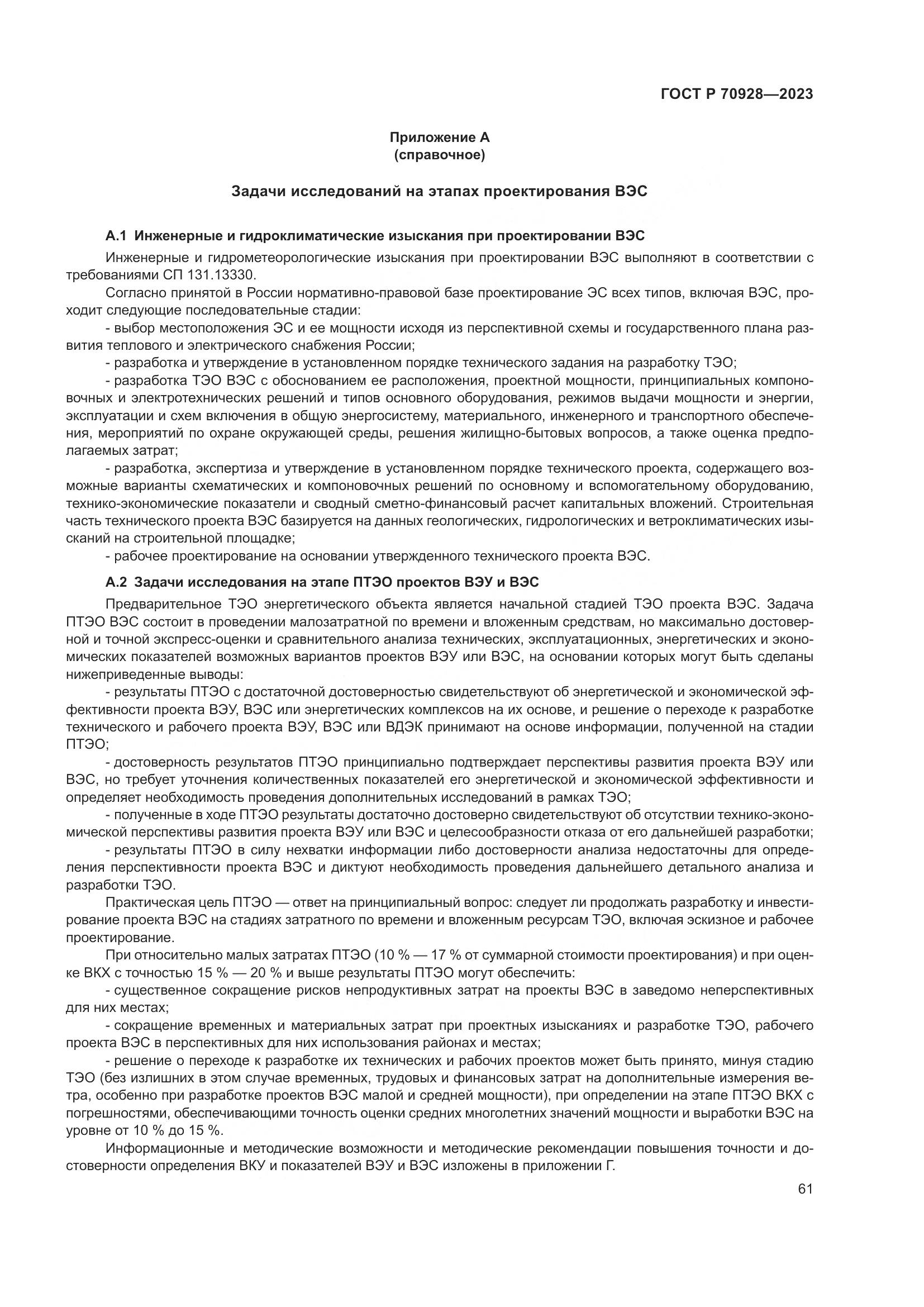 ГОСТ Р 70928-2023, страница 67
