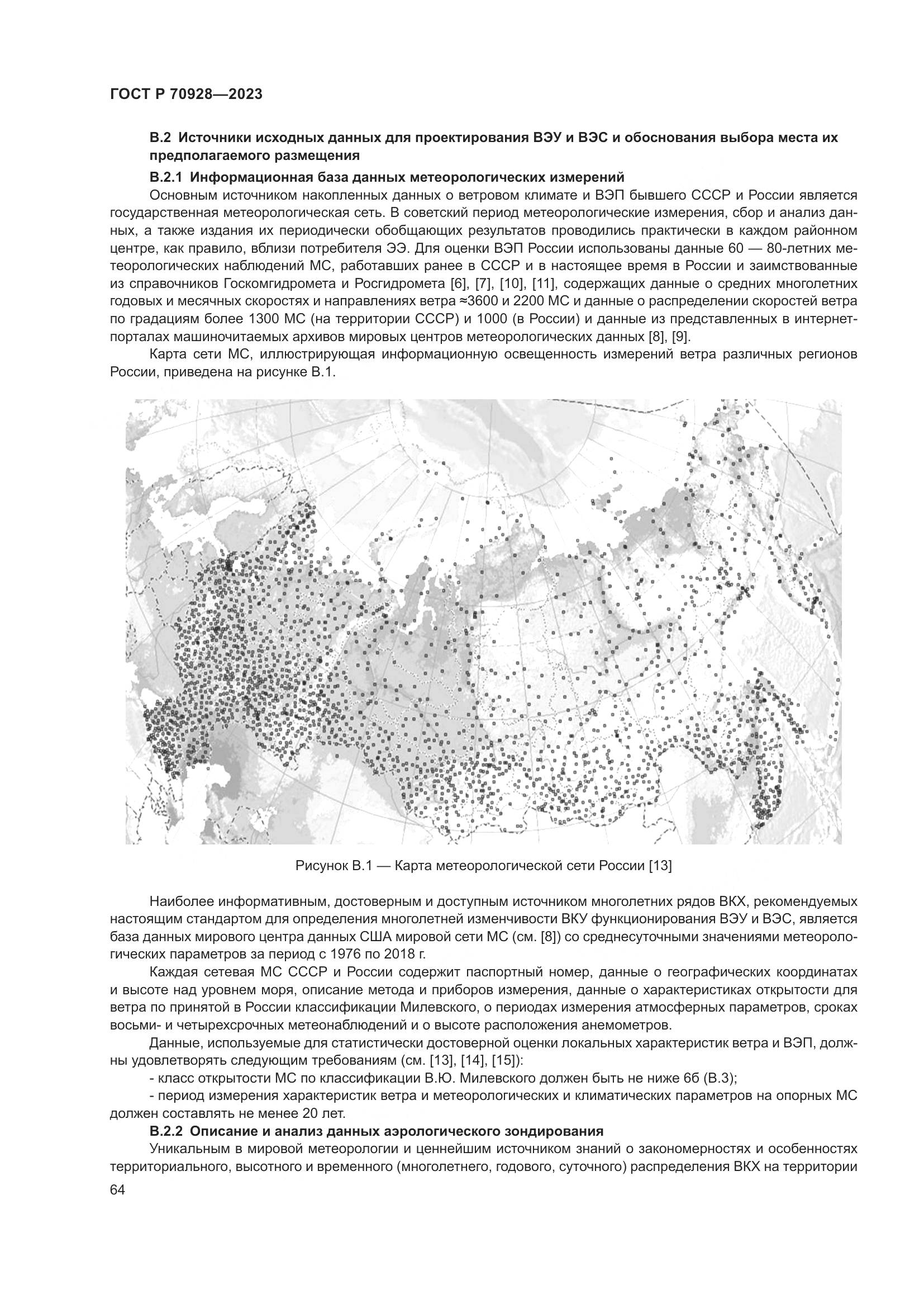 ГОСТ Р 70928-2023, страница 70