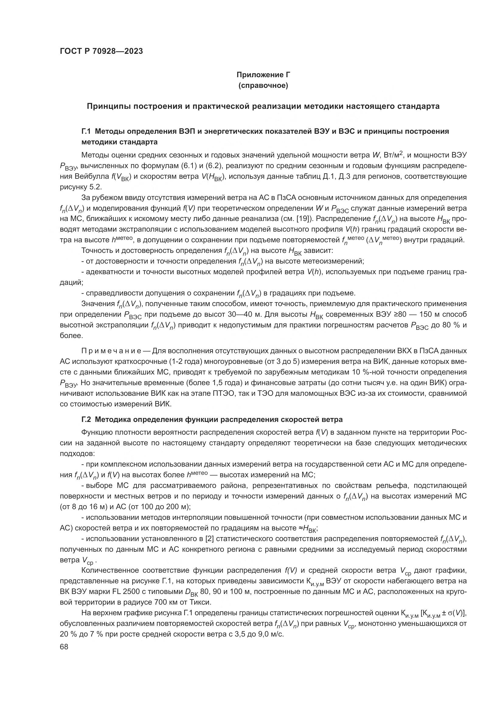 ГОСТ Р 70928-2023, страница 74