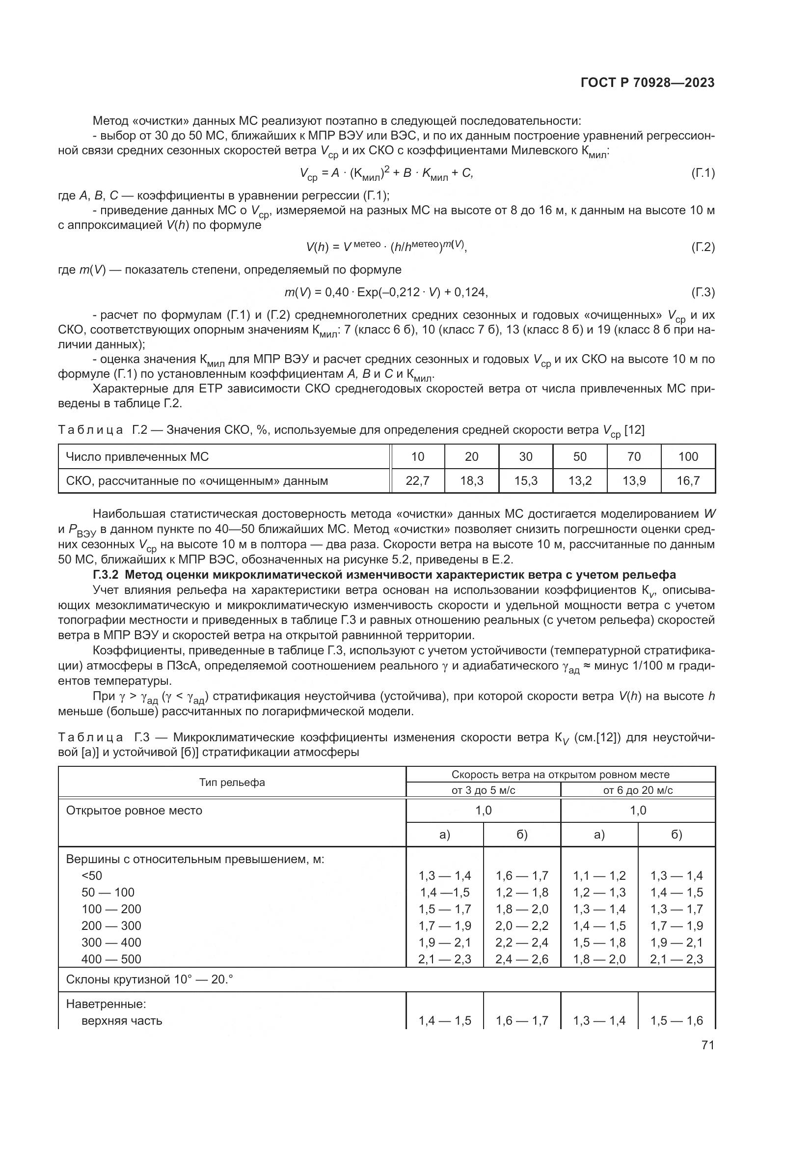 ГОСТ Р 70928-2023, страница 77