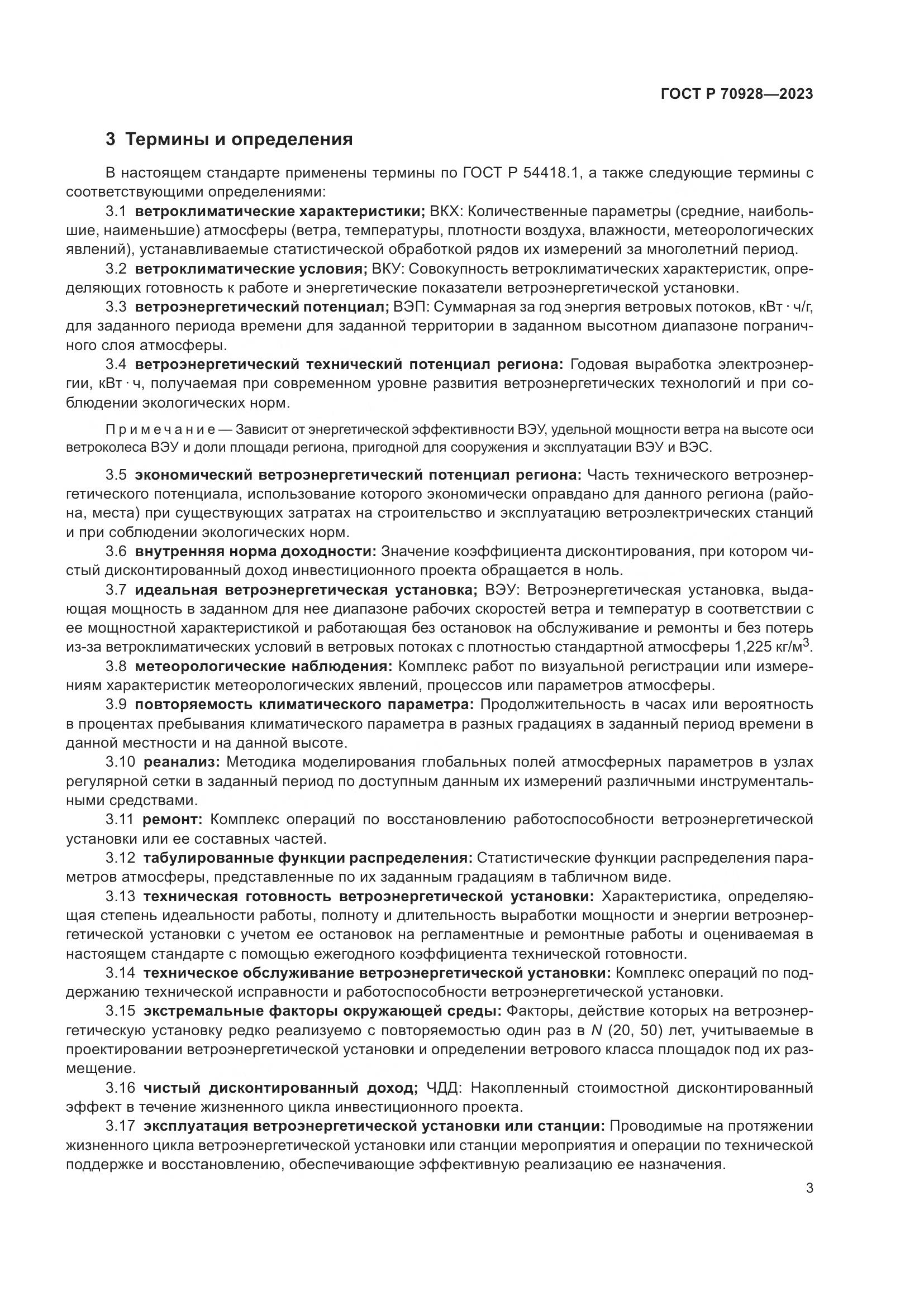 ГОСТ Р 70928-2023, страница 9