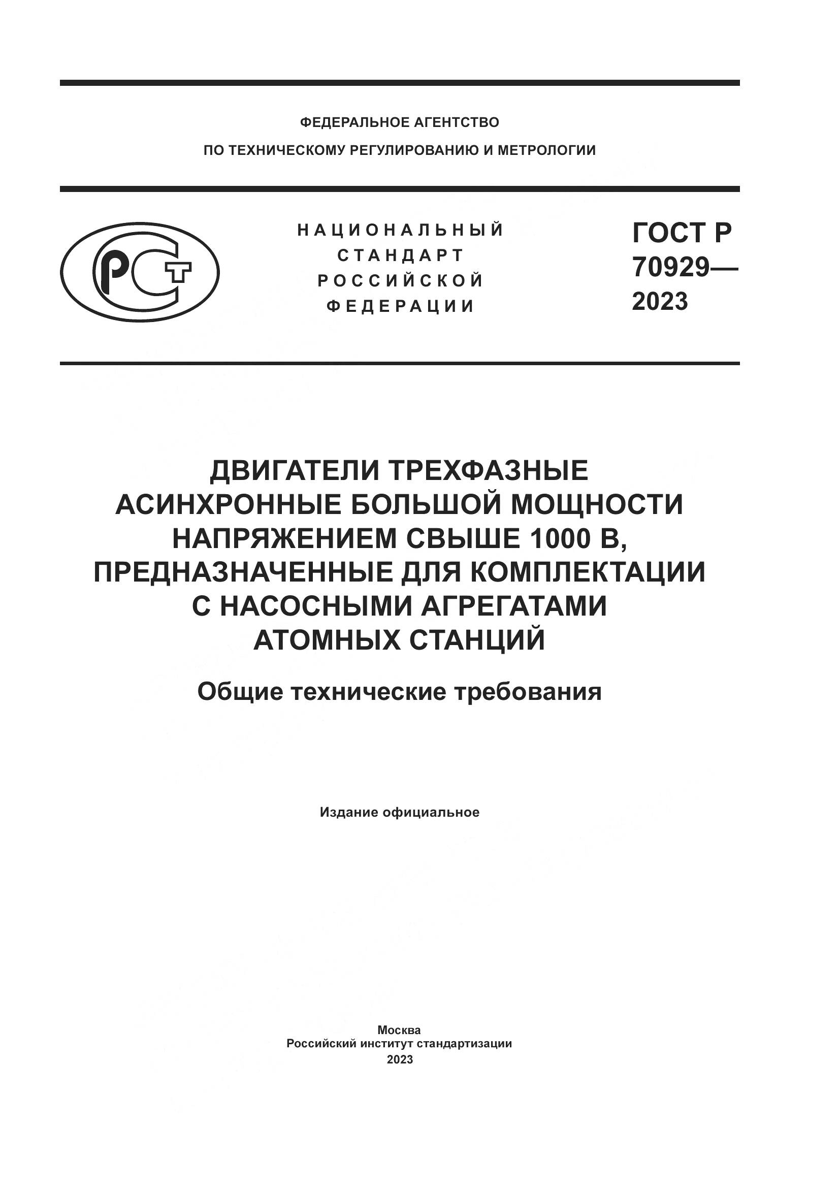 ГОСТ Р 70929-2023, страница 1