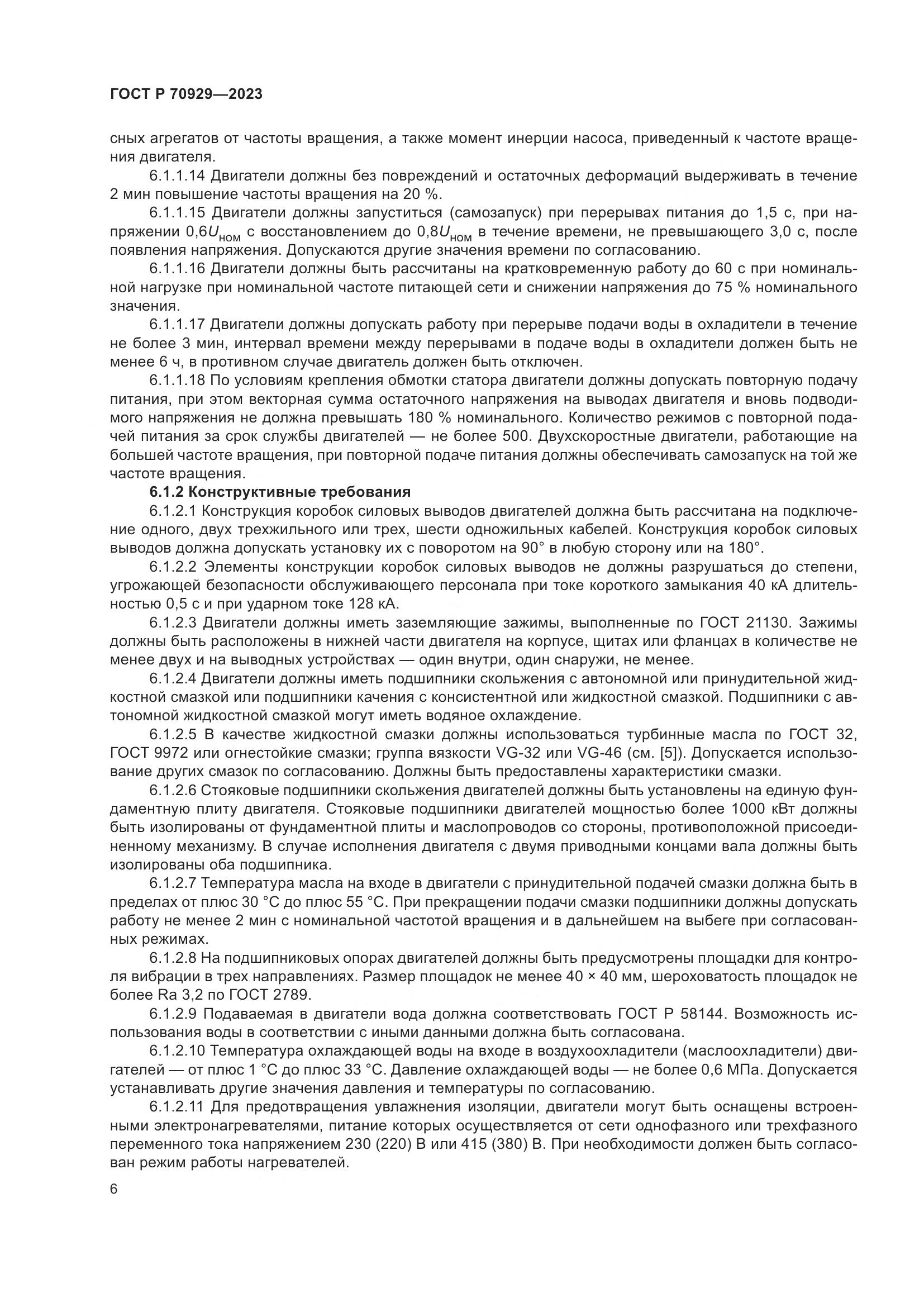 ГОСТ Р 70929-2023, страница 10