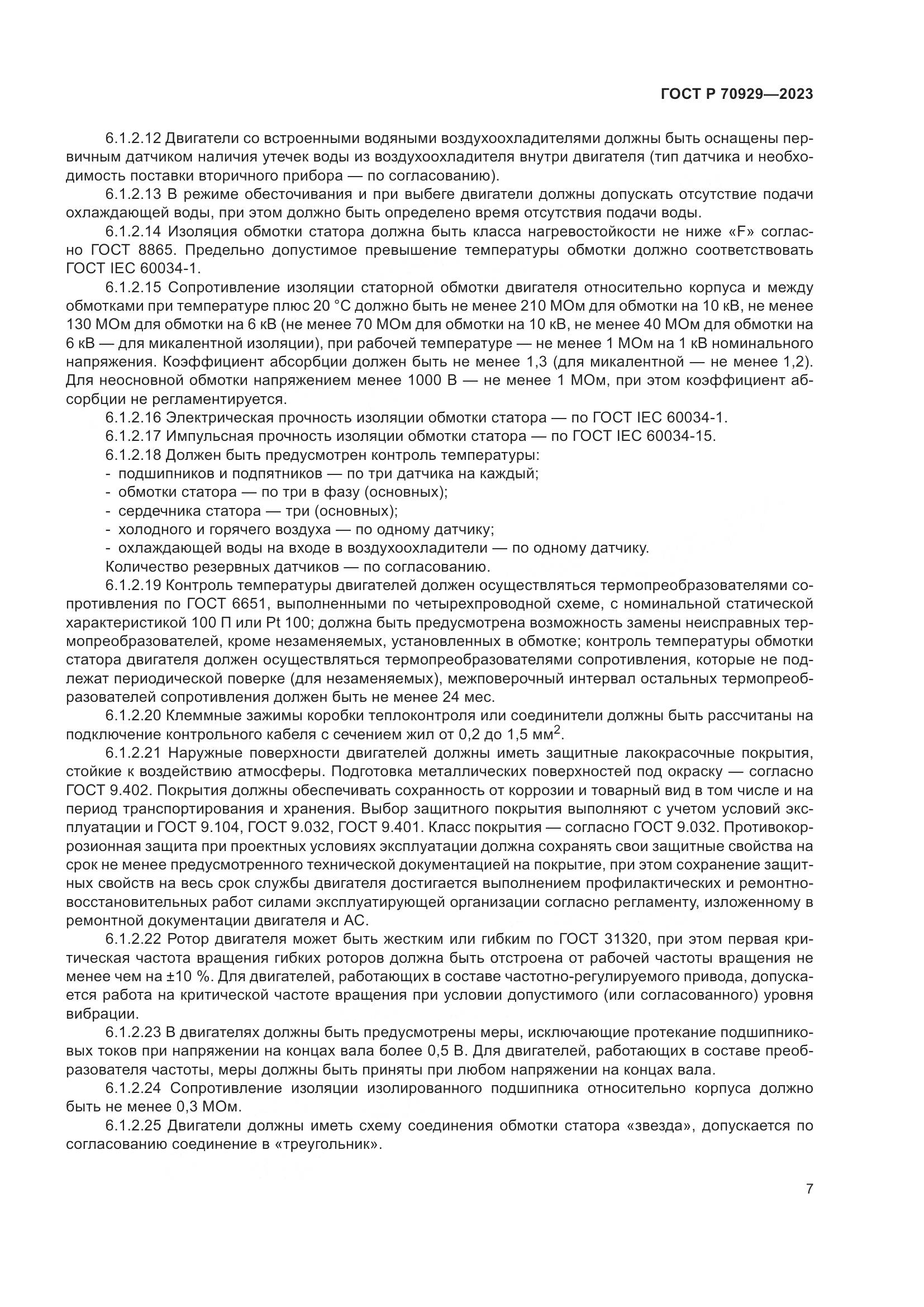 ГОСТ Р 70929-2023, страница 11