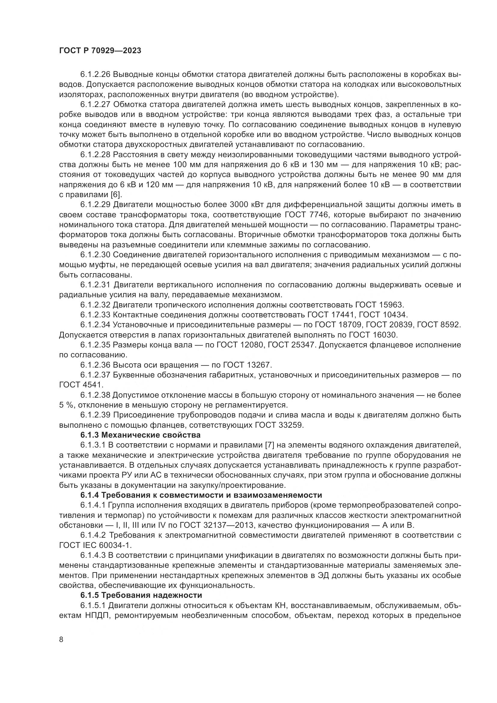 ГОСТ Р 70929-2023, страница 12